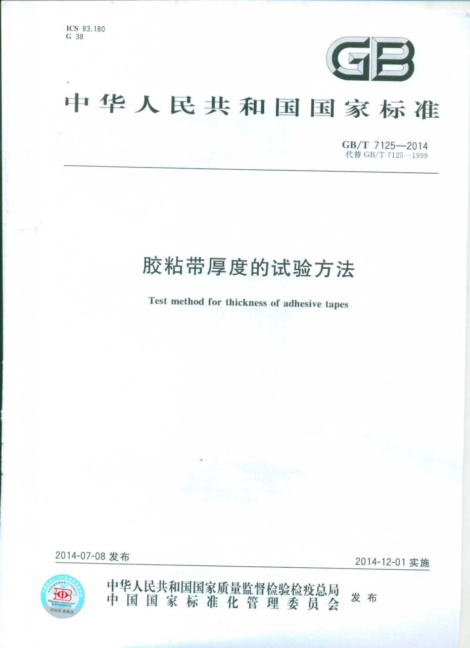 GBT 7125-2014 胶粘带厚度的试验方法.pdf_第1页