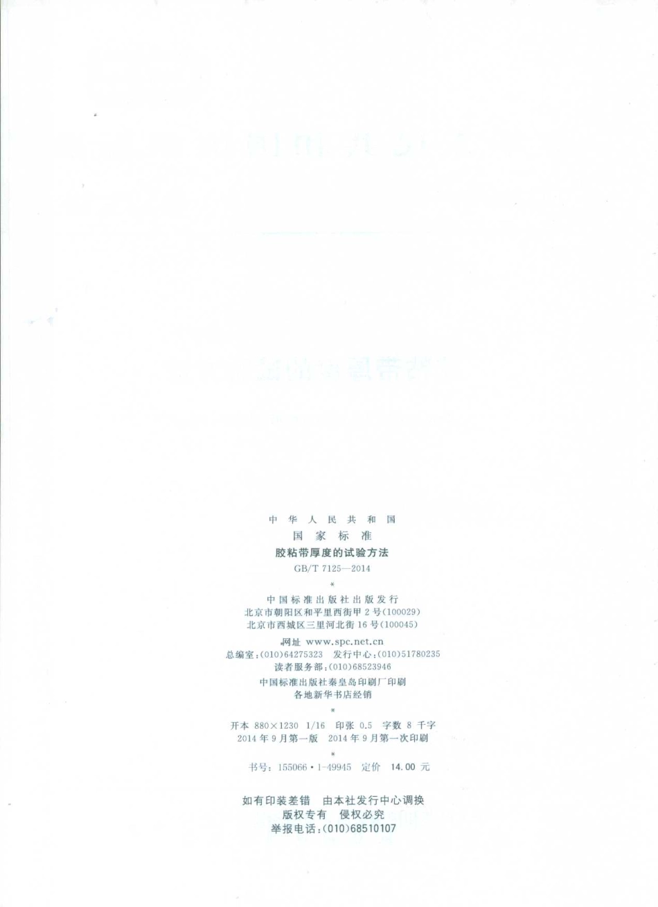 GBT 7125-2014 胶粘带厚度的试验方法.pdf_第2页