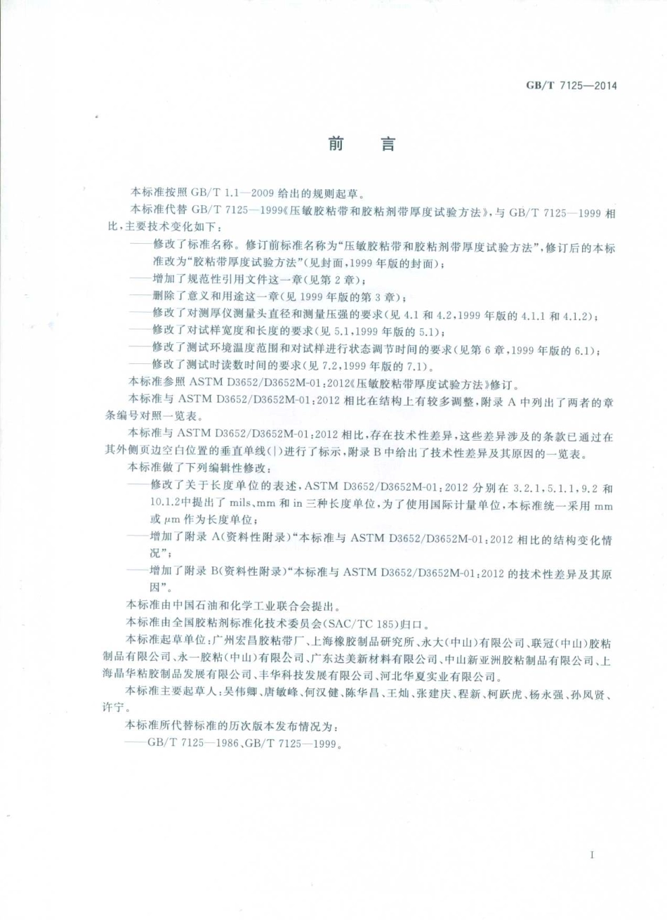 GBT 7125-2014 胶粘带厚度的试验方法.pdf_第3页