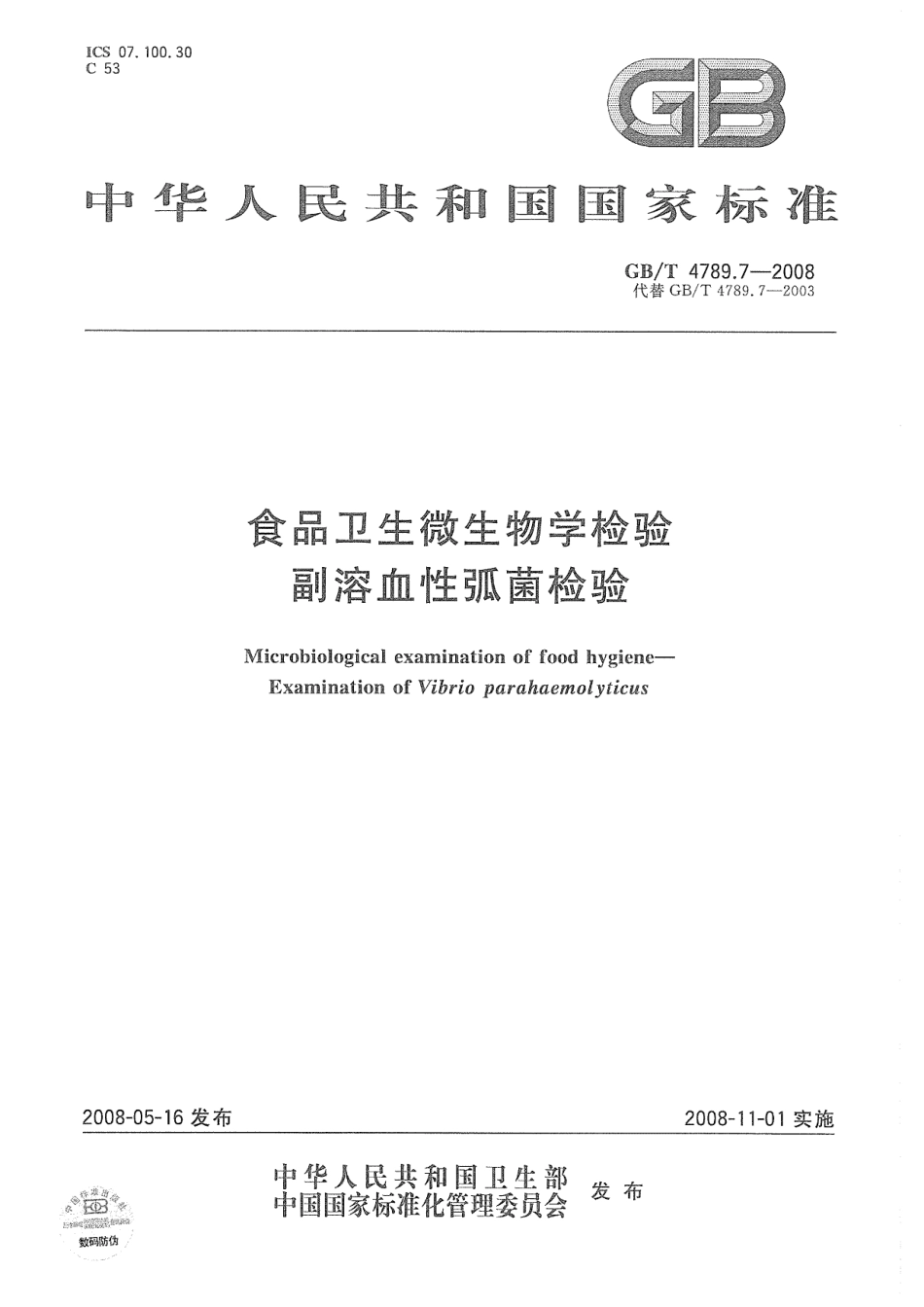GBT 4789.7-2008 食品卫生微生物学检验 副溶血性弧菌检验.pdf_第1页