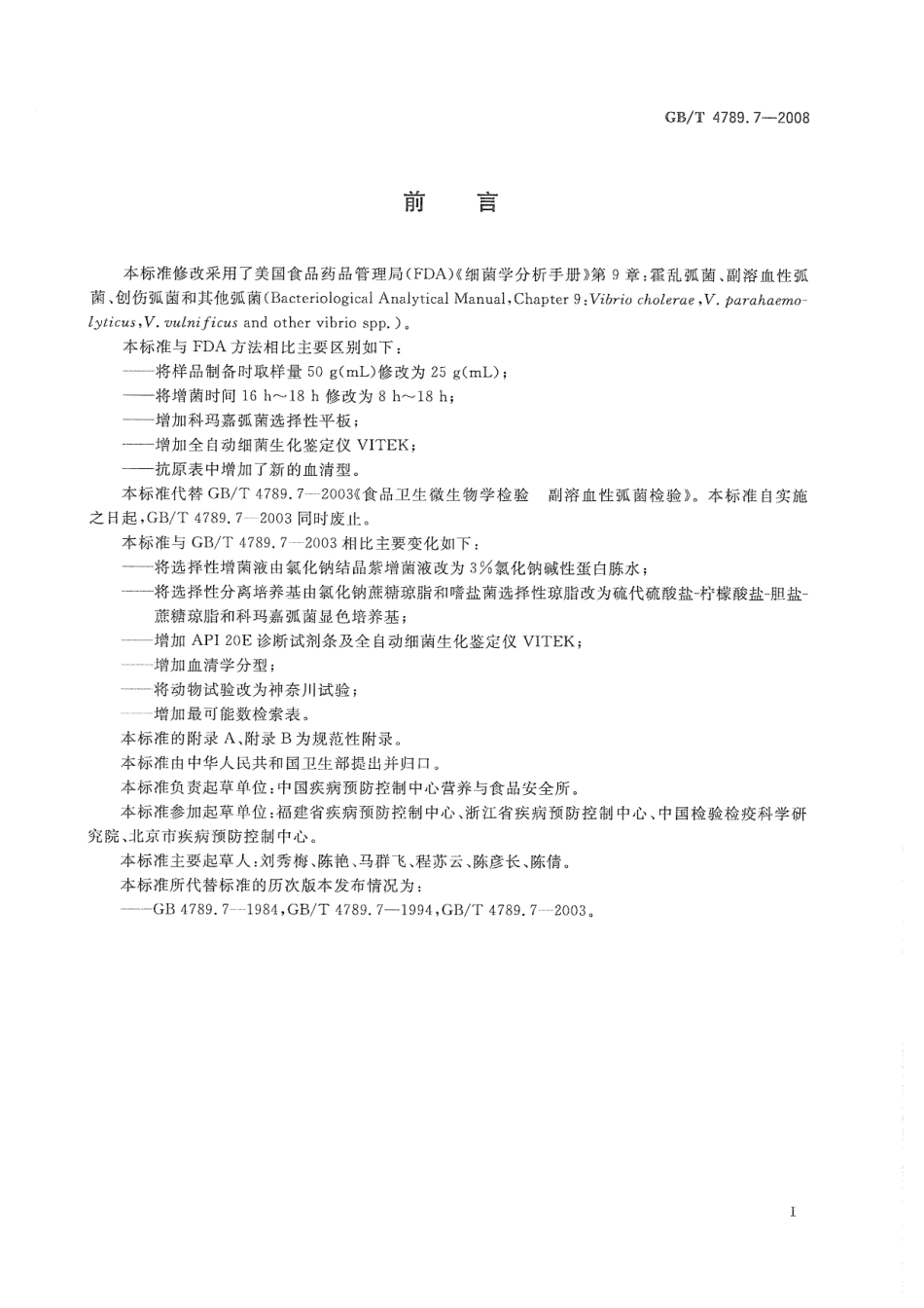 GBT 4789.7-2008 食品卫生微生物学检验 副溶血性弧菌检验.pdf_第2页