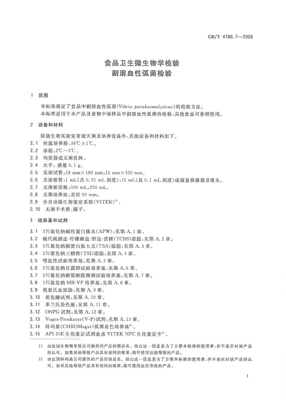 GBT 4789.7-2008 食品卫生微生物学检验 副溶血性弧菌检验.pdf_第3页