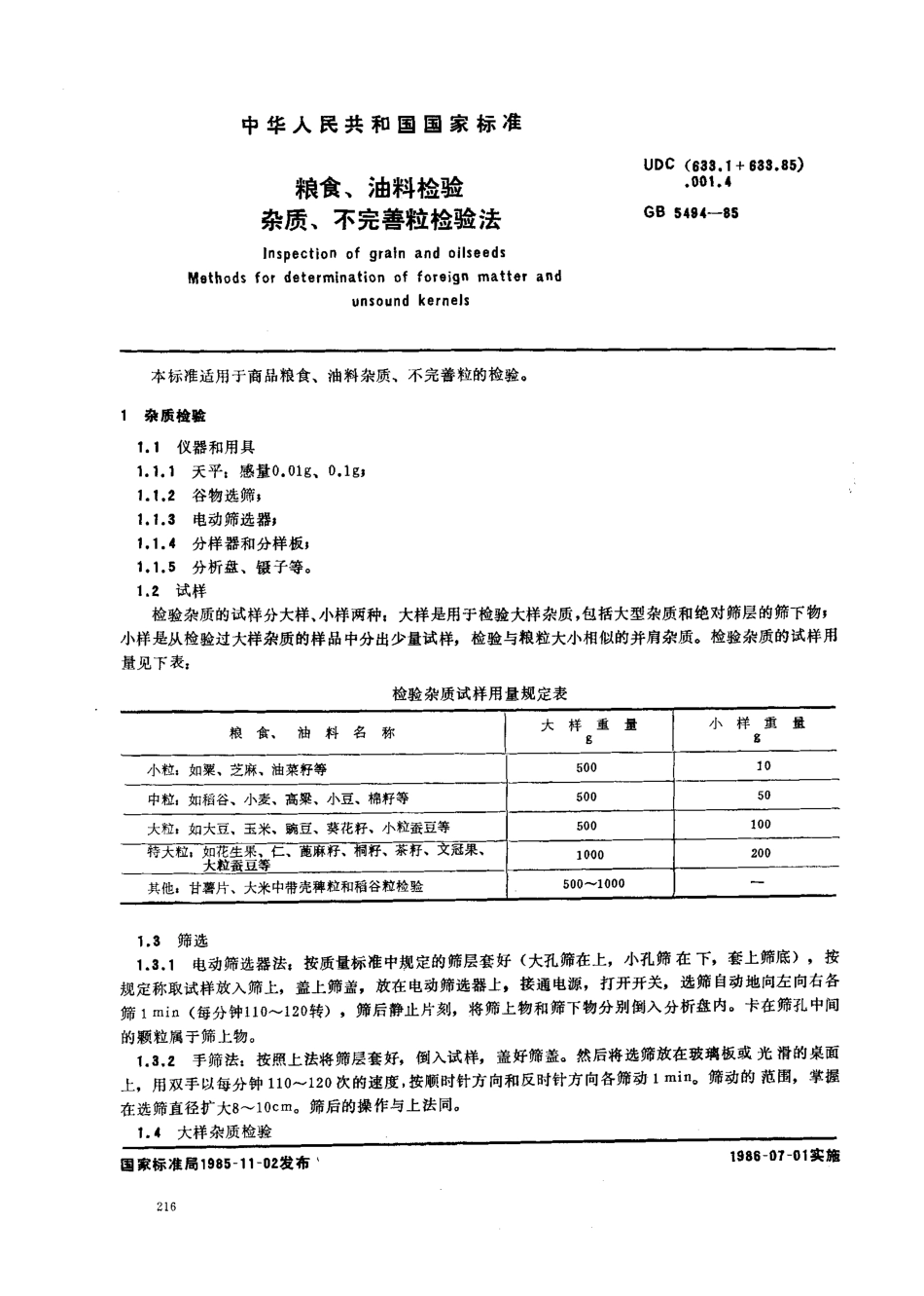 GBT 5494-1985 粮食、油料检验 杂质、不完善粒检验法.pdf_第1页
