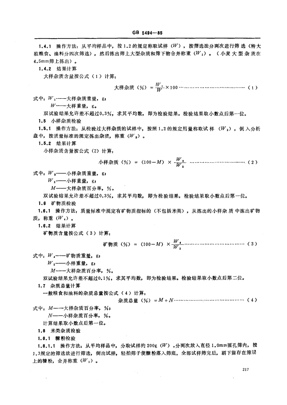 GBT 5494-1985 粮食、油料检验 杂质、不完善粒检验法.pdf_第2页