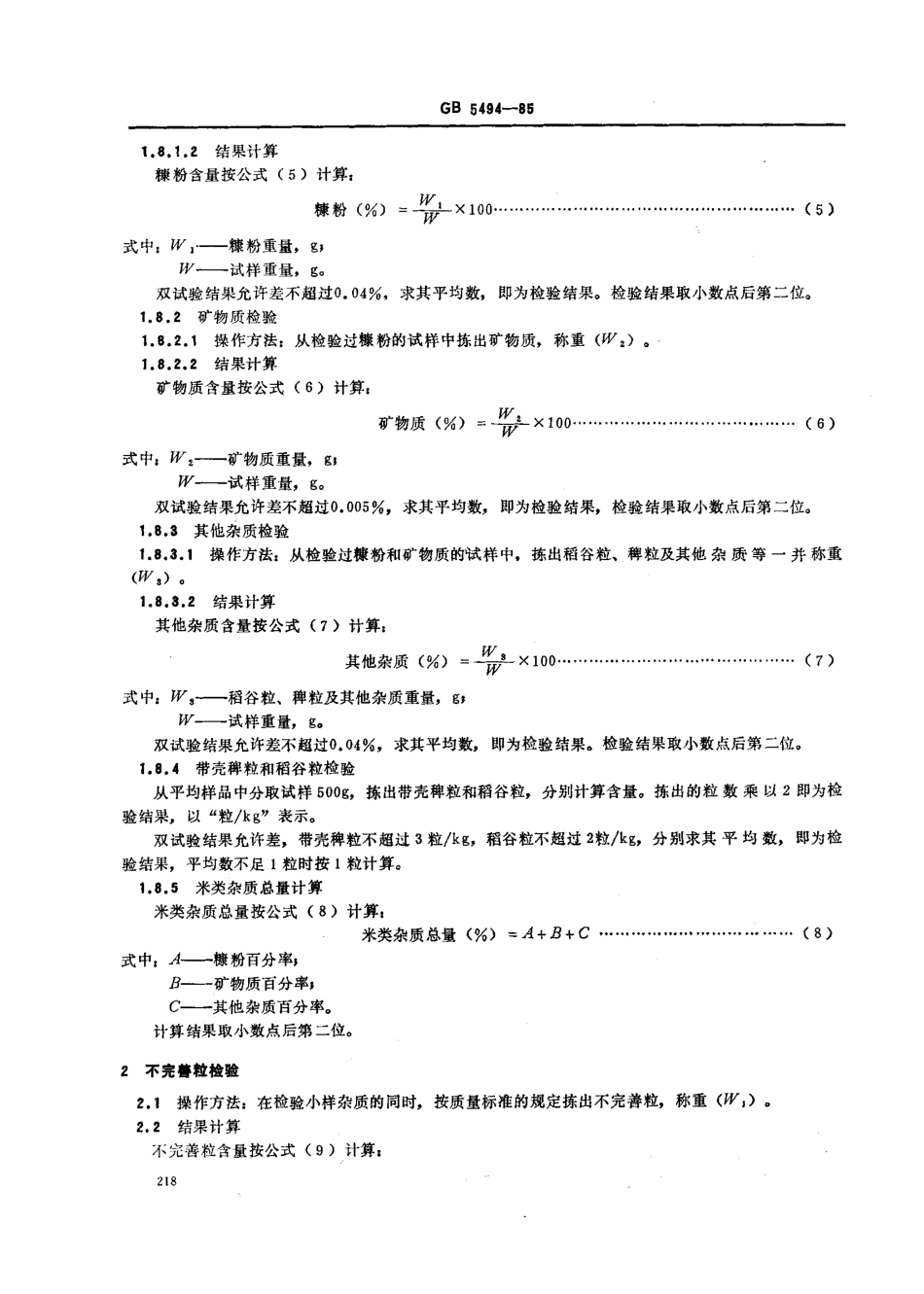 GBT 5494-1985 粮食、油料检验 杂质、不完善粒检验法.pdf_第3页