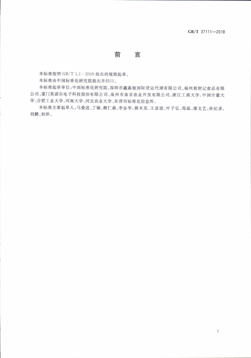 GBT 37111-2018 农产品基本信息描述 坚果类.pdf_第2页