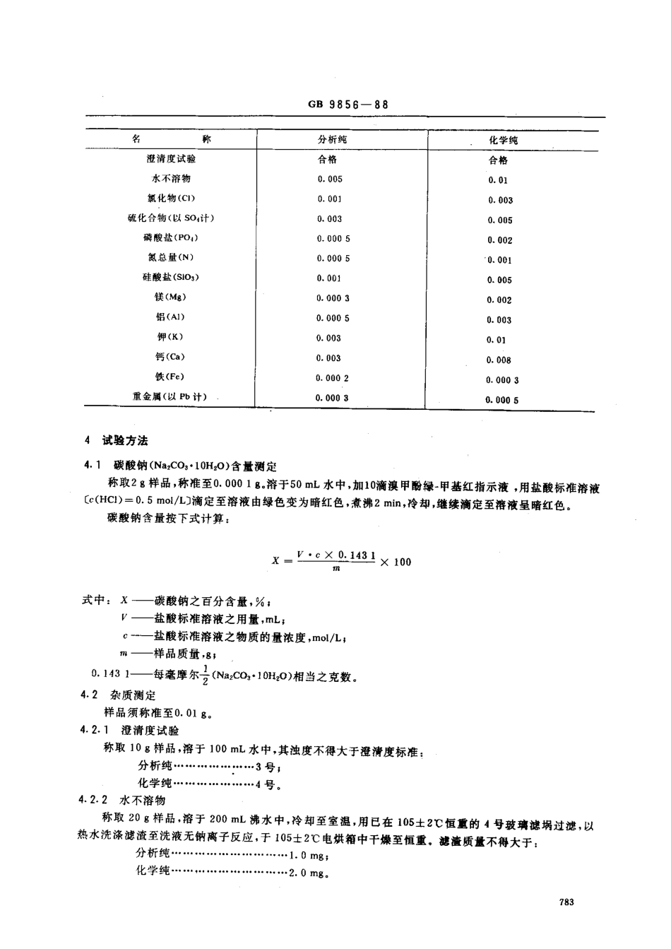 GBT 9856-1988 化学试剂 碳酸钠.pdf_第2页