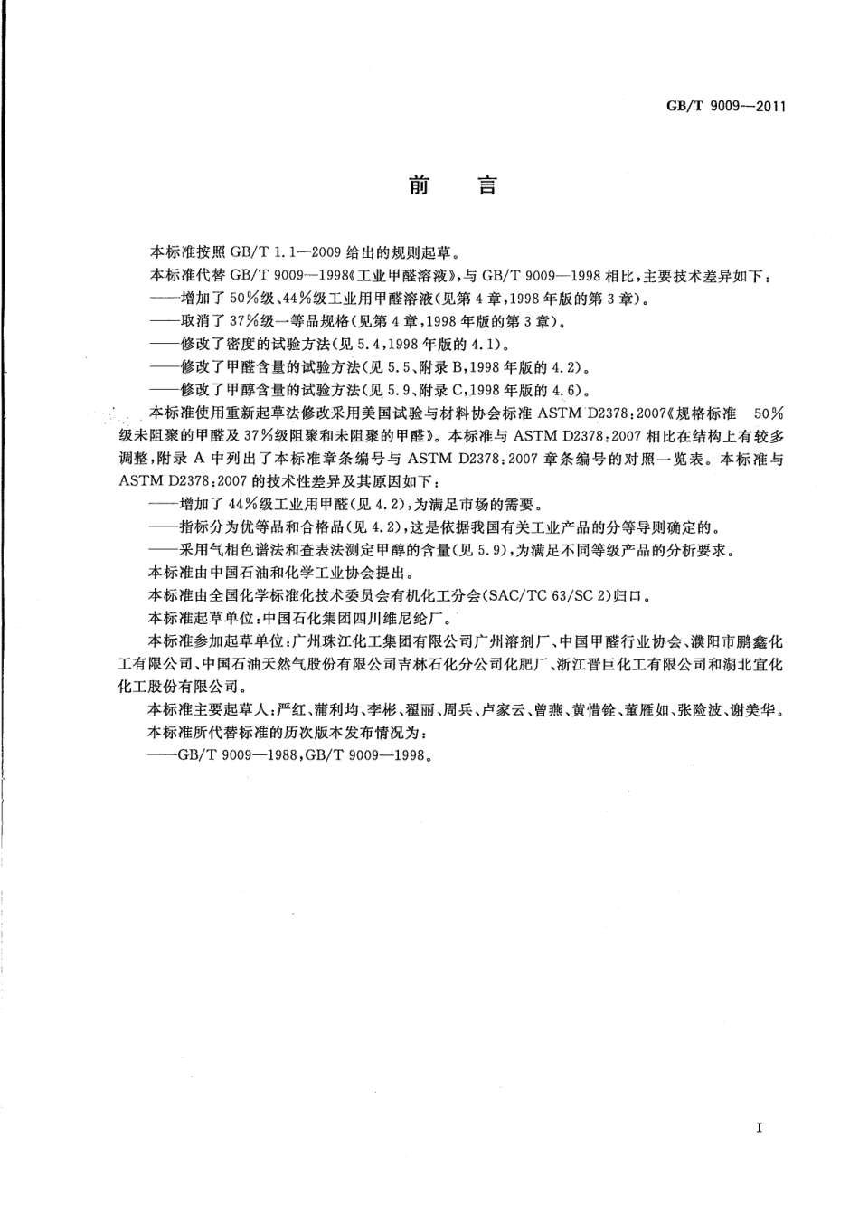GBT 9009-2011 工业用甲醛溶液.pdf_第3页