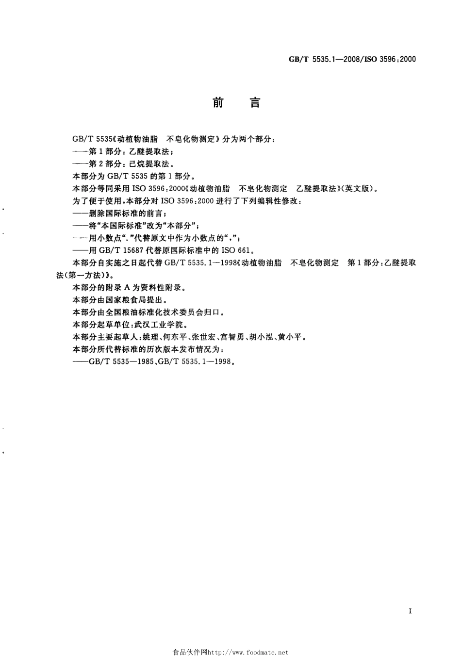 GBT 5535.1-2008 动植物油脂 不皂化物测定 第1部分：乙醚提取法.pdf_第2页