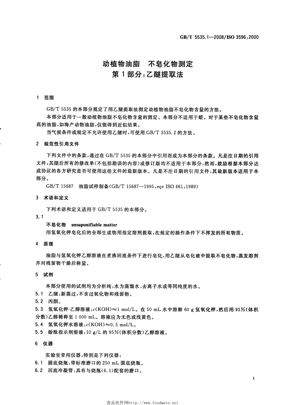 GBT 5535.1-2008 动植物油脂 不皂化物测定 第1部分：乙醚提取法.pdf_第3页