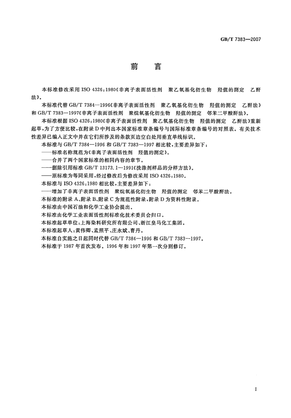 GBT 7383-2007 非离子表面活性剂 羟值的测定.pdf_第2页