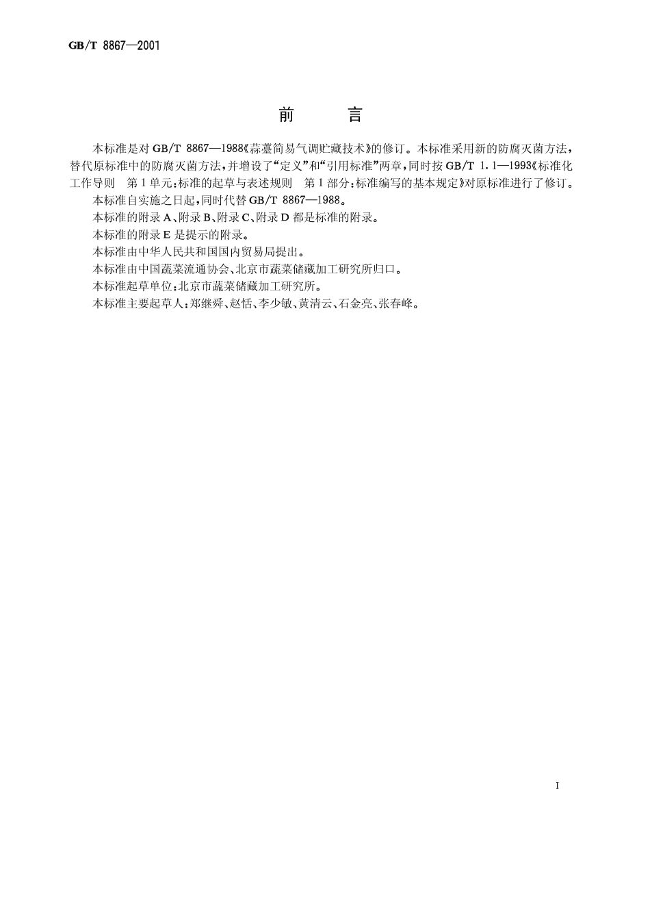 GBT 8867-2001 蒜薹简易气调冷藏技术.pdf_第1页
