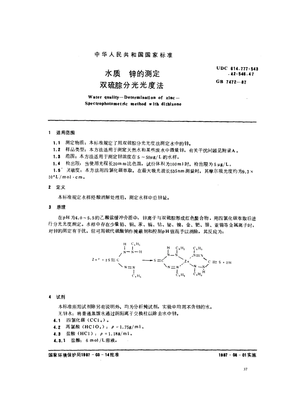 GBT 7472-1987 水质 锌的测定 双硫腙分光光度法.pdf_第1页