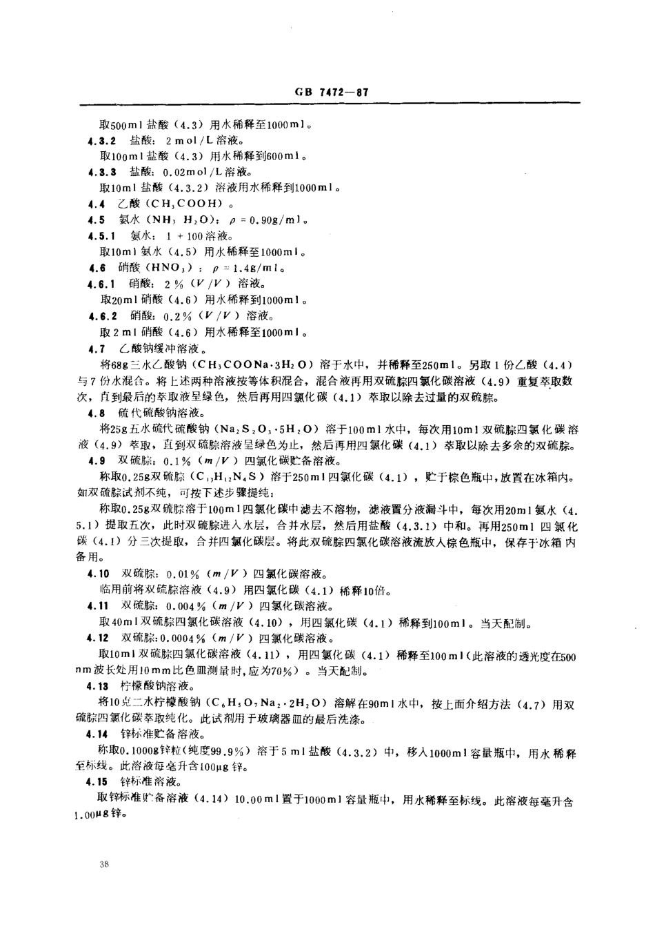 GBT 7472-1987 水质 锌的测定 双硫腙分光光度法.pdf_第2页