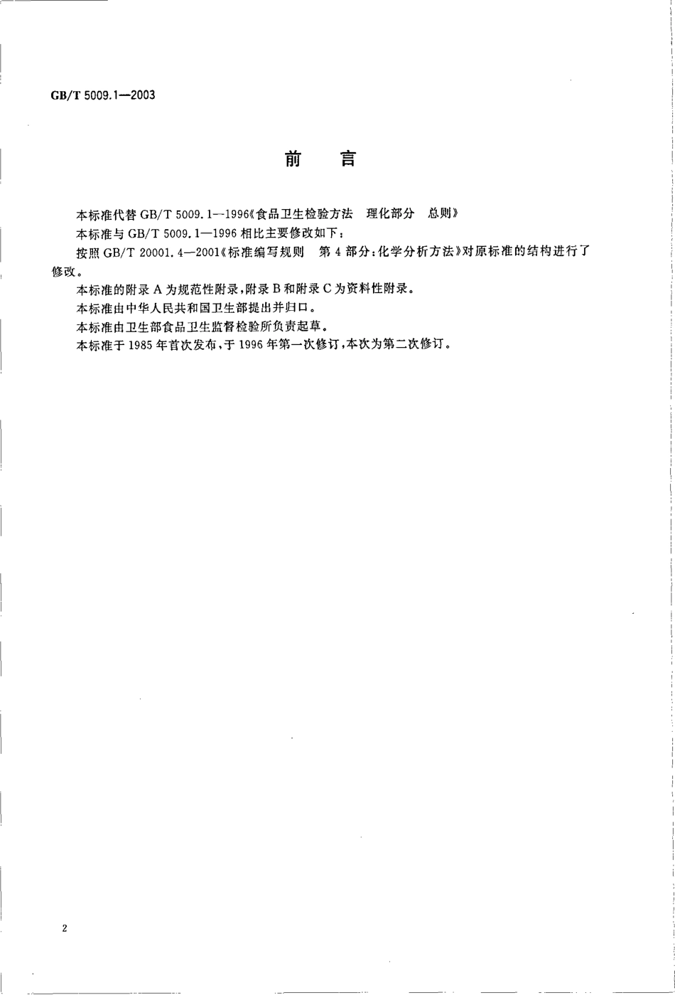 GBT 5009.1-2003 食品卫生检验方法 理化部分 总则.pdf_第2页