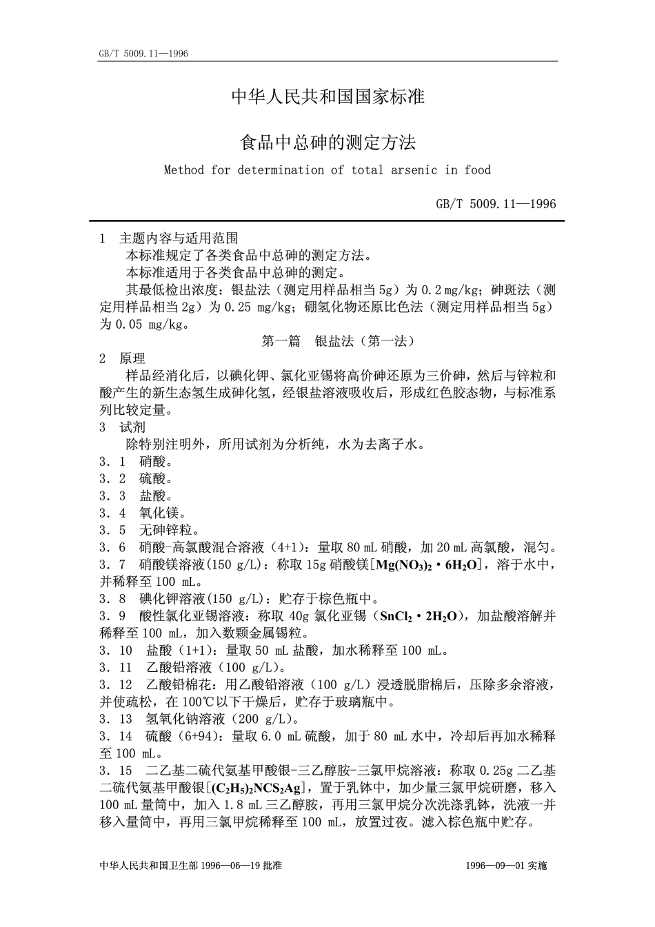 GBT 5009.11-1996 食品中总砷的测定方法.pdf_第1页