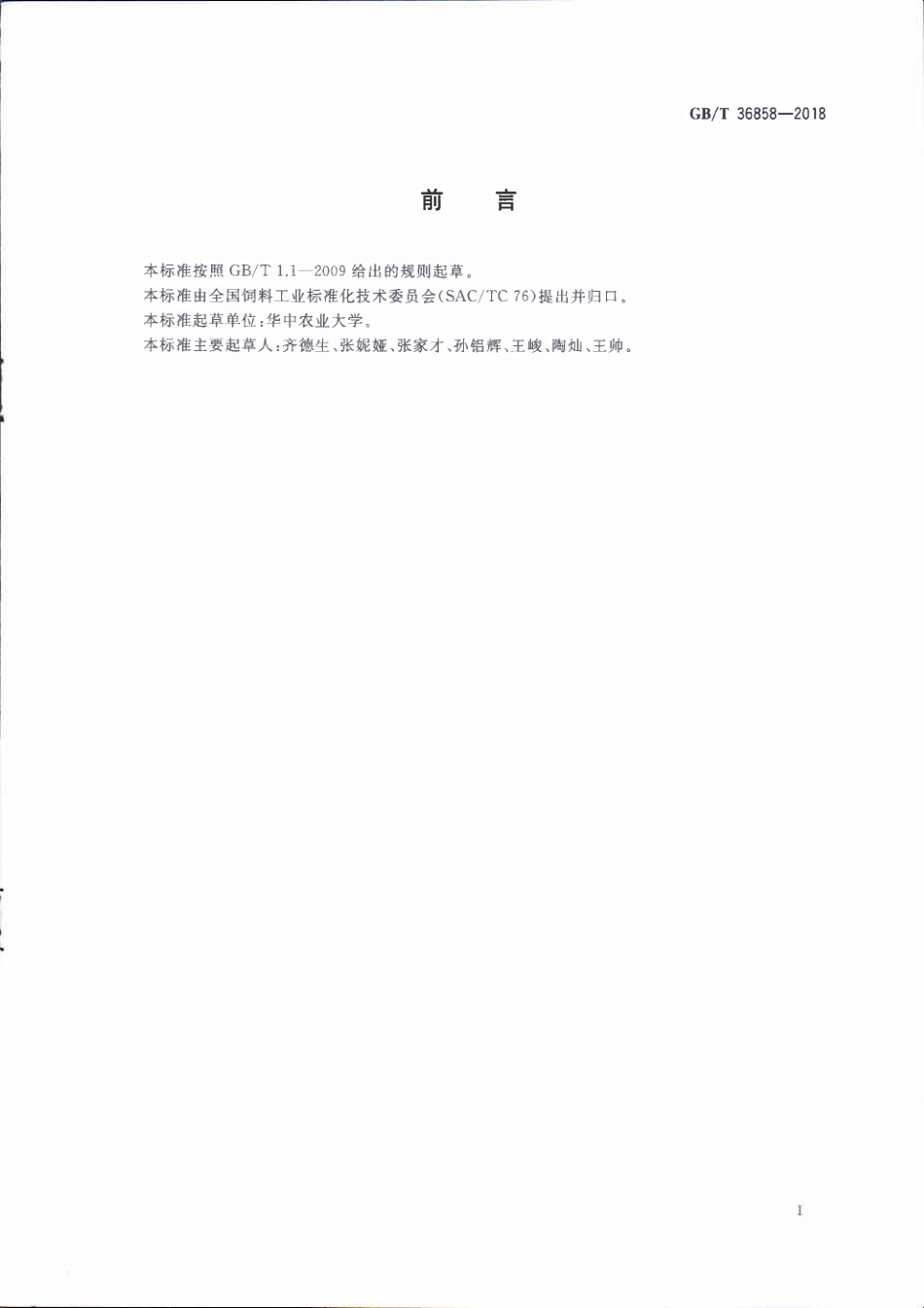 GBT 36858-2018 饲料中黄曲霉毒素B1的测定 高效液相色谱法.pdf_第3页