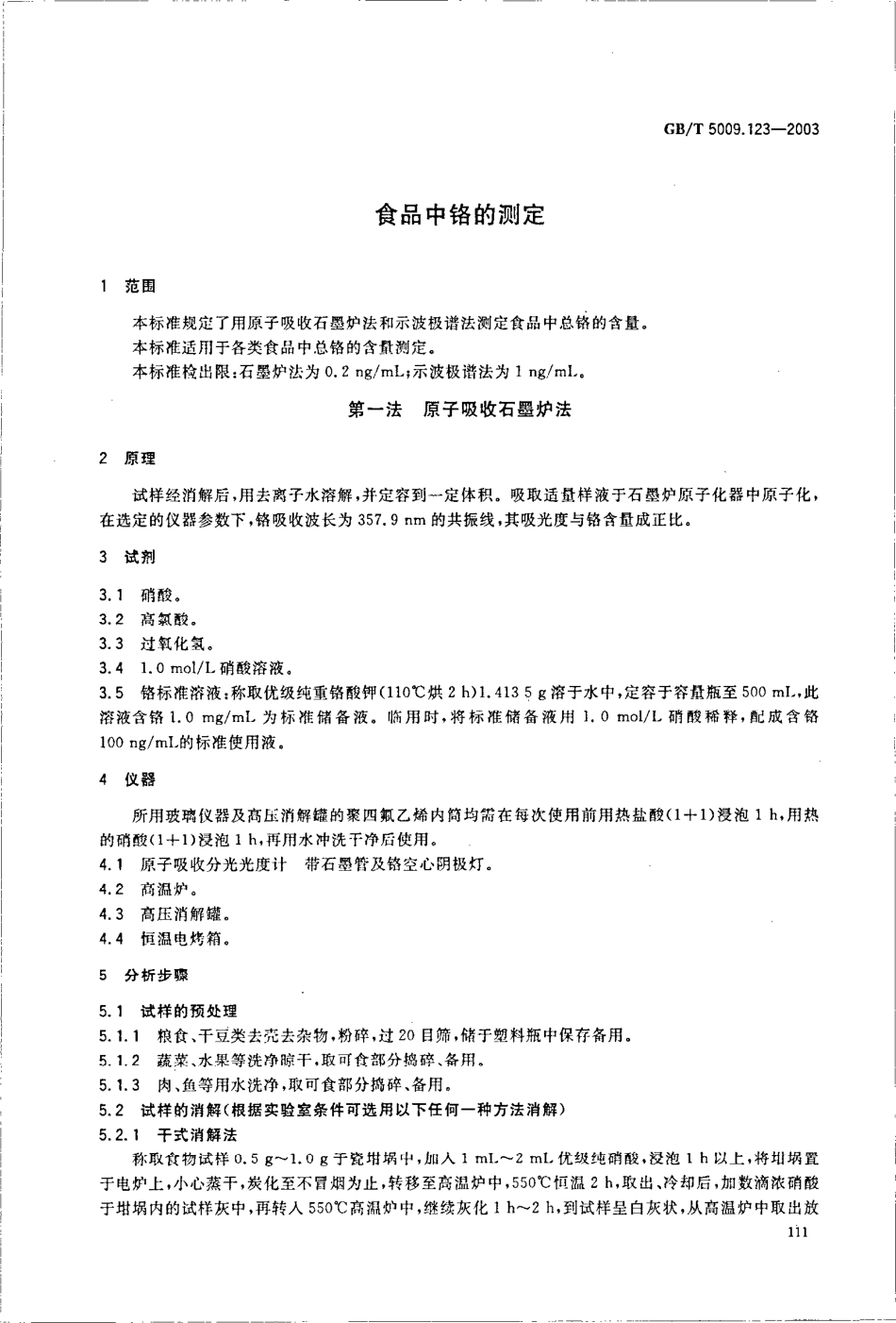 GBT 5009.123-2003 食品中铬的测定.pdf_第3页