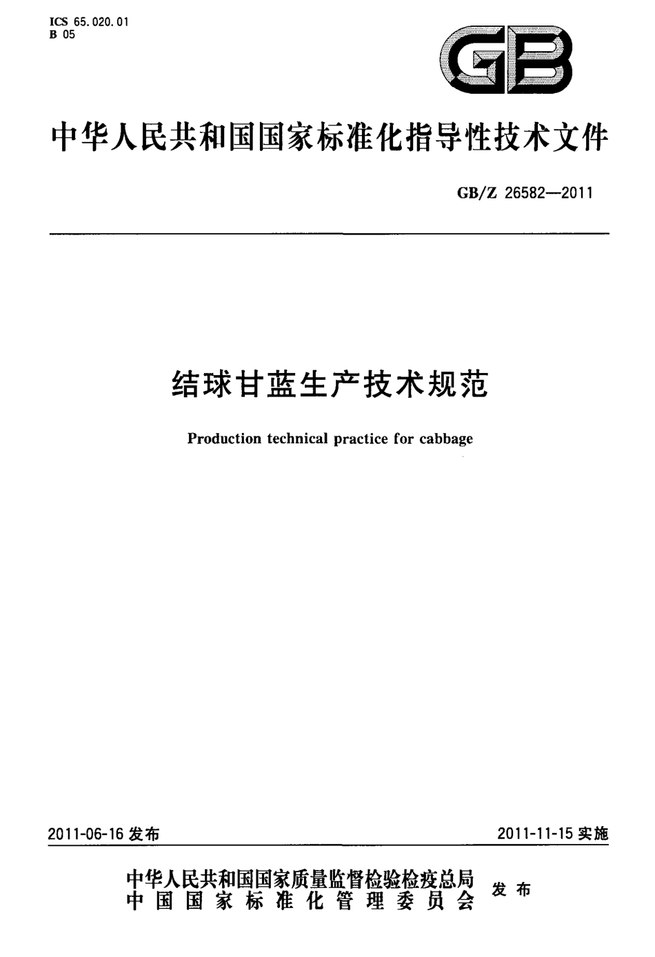 GBZ 26582-2011 结球甘蓝生产技术规范.pdf_第1页