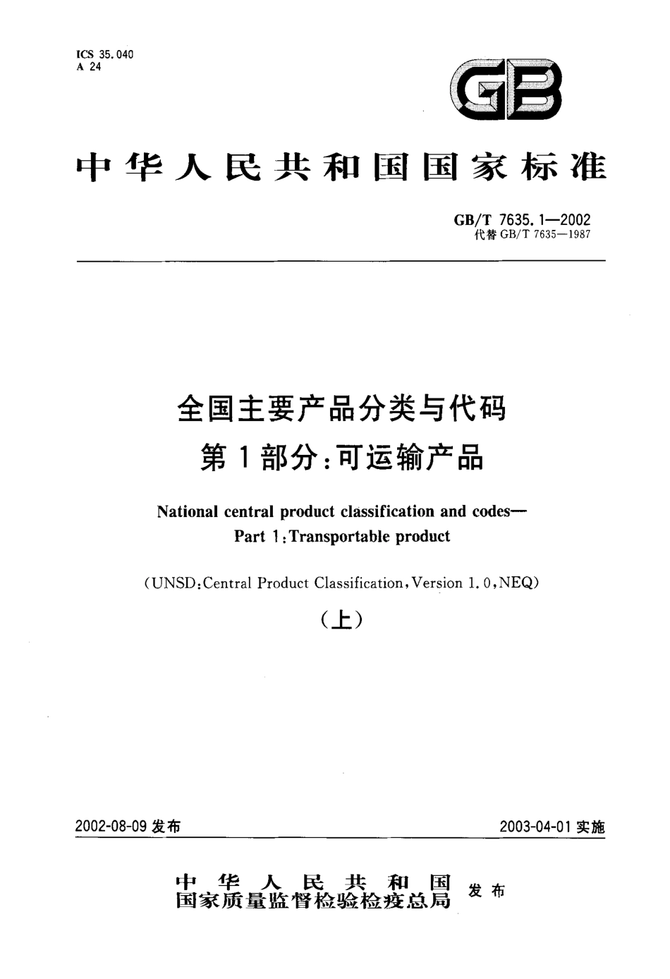 GBT 7635.1-2002 全国主要产品分类与代码 第1 部分可运输产品.pdf_第1页