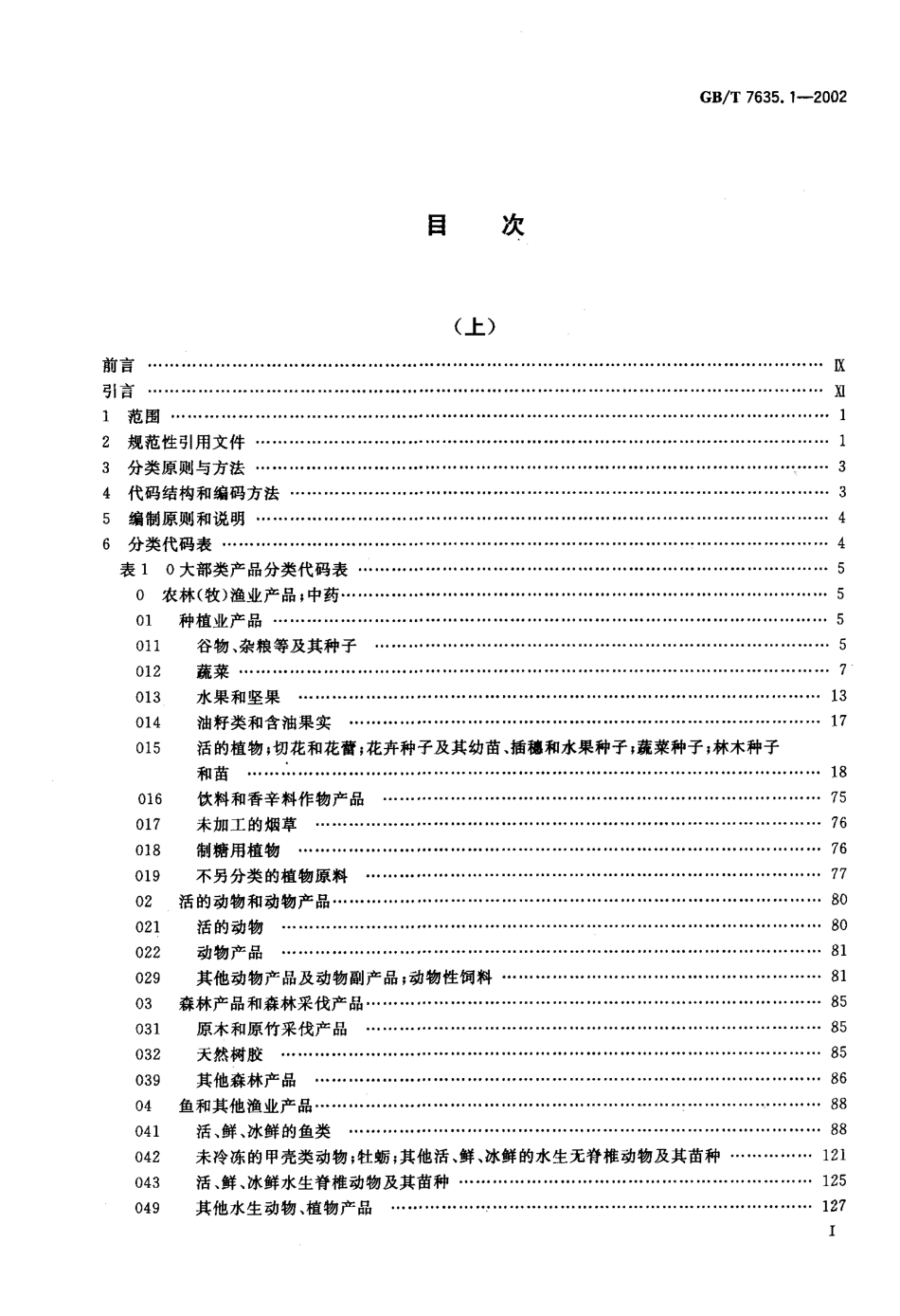 GBT 7635.1-2002 全国主要产品分类与代码 第1 部分可运输产品.pdf_第2页