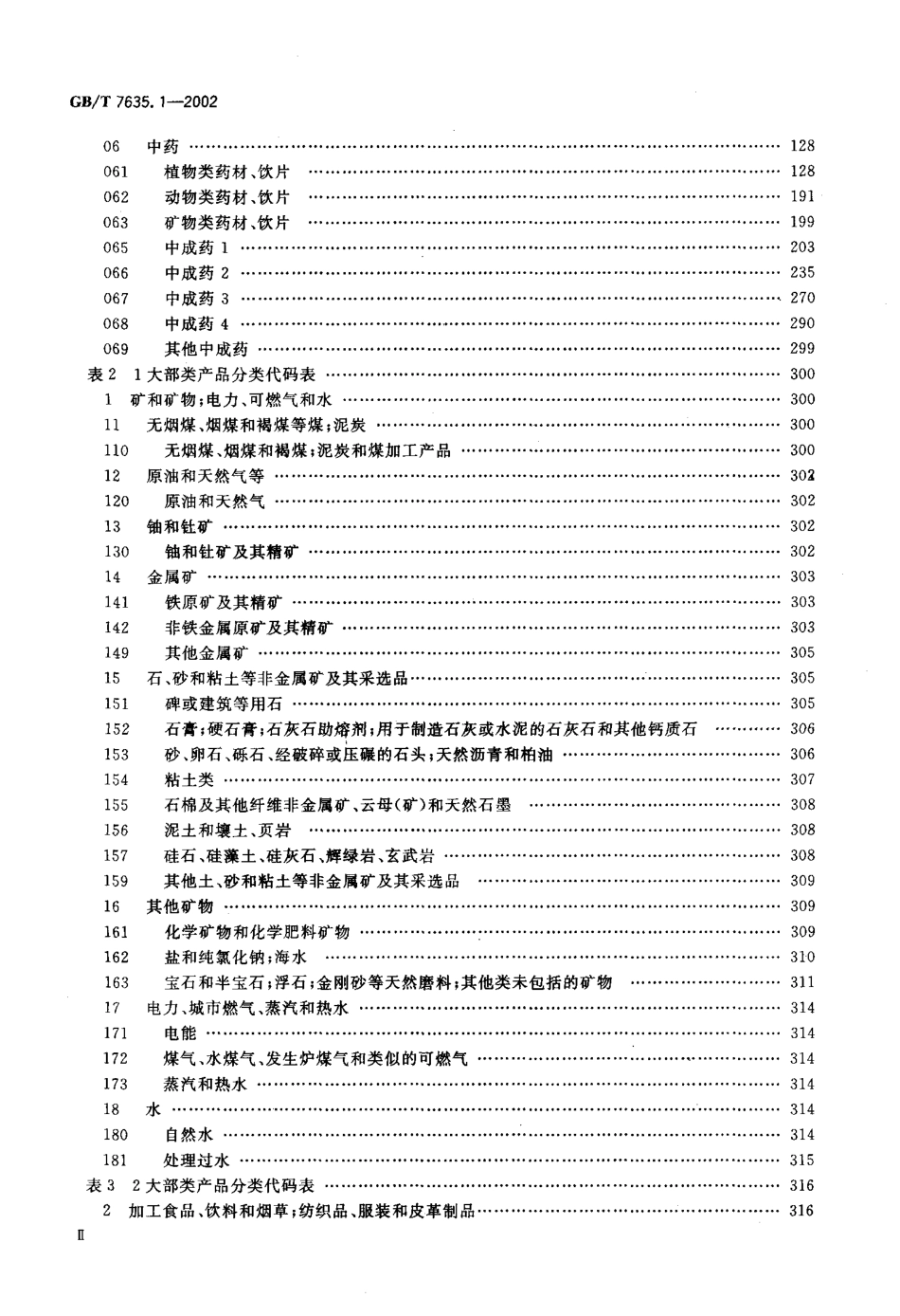 GBT 7635.1-2002 全国主要产品分类与代码 第1 部分可运输产品.pdf_第3页