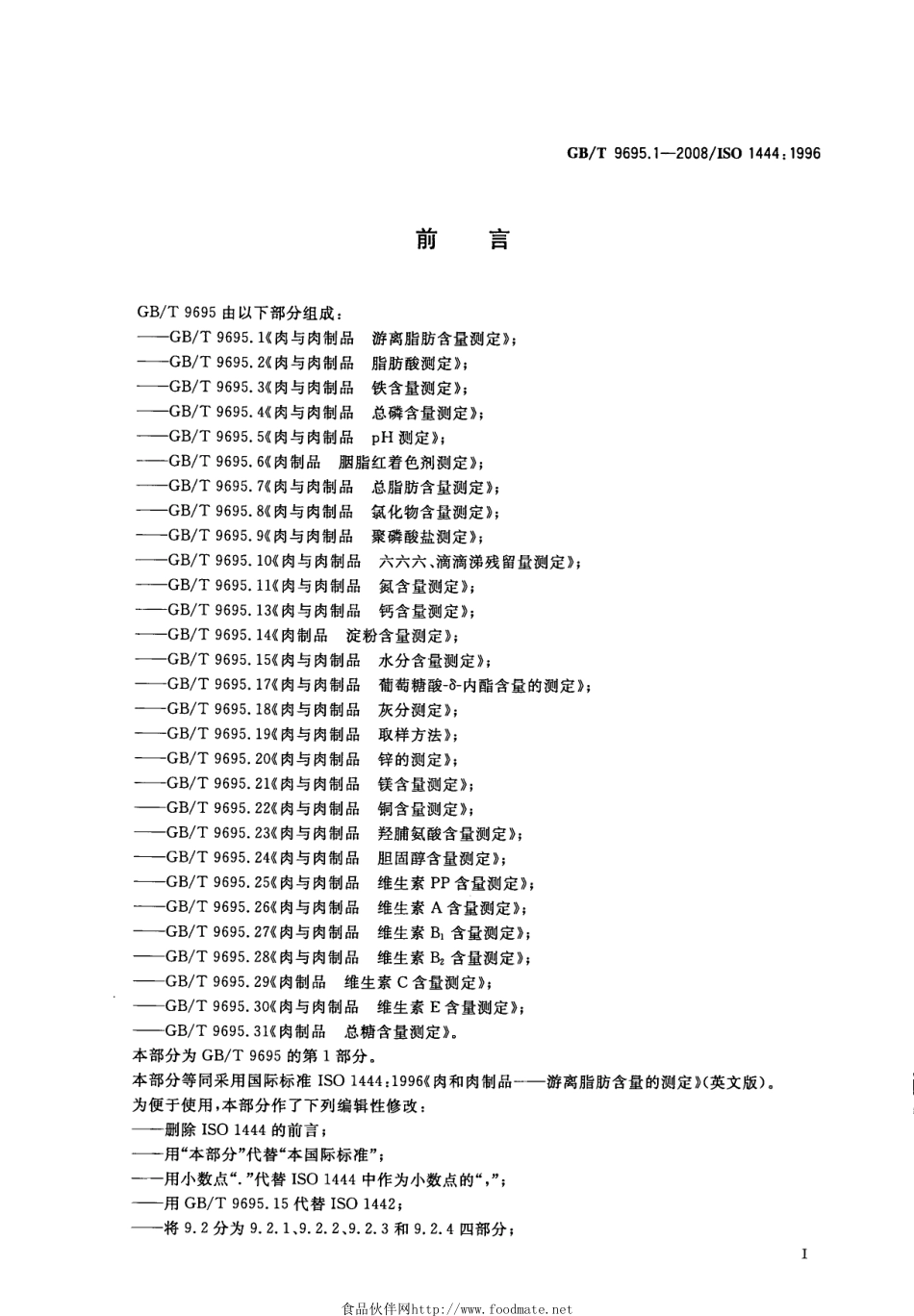 GBT 9695.1-2008 肉与肉制品 游离脂肪含量测定.pdf_第2页