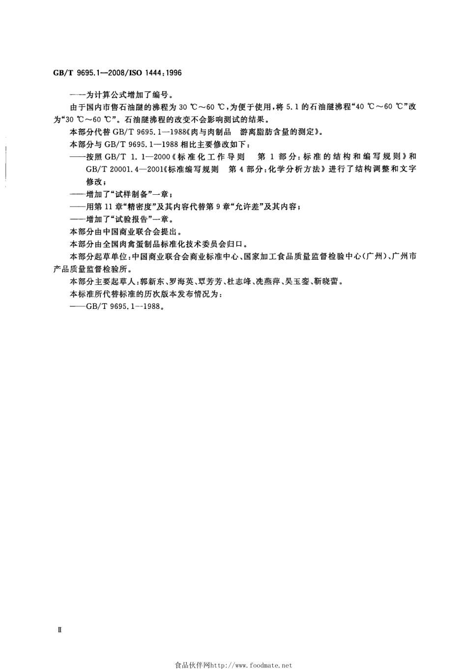 GBT 9695.1-2008 肉与肉制品 游离脂肪含量测定.pdf_第3页