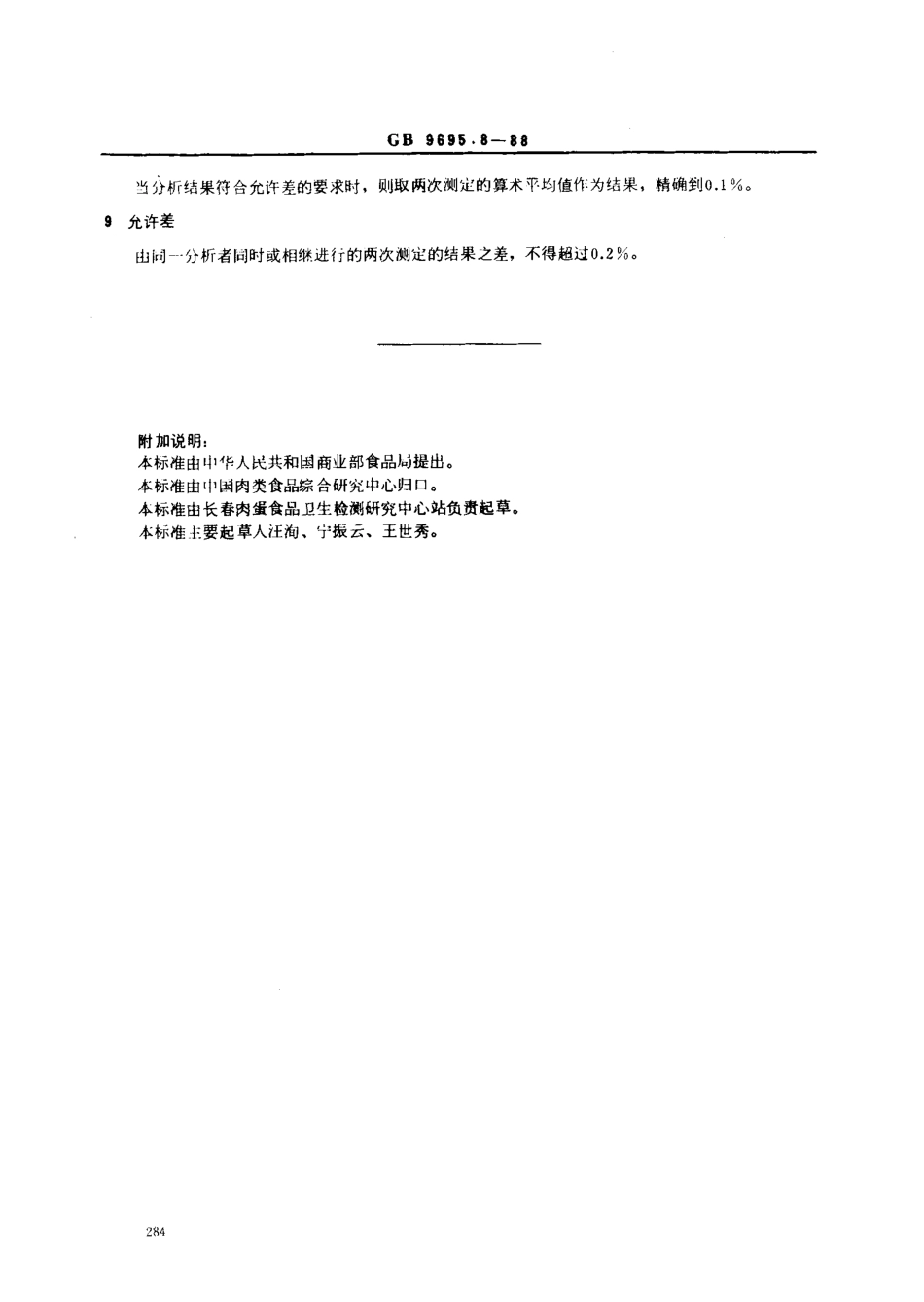 GBT 9695.8-1988 肉与肉制品 氯化物含量测定.pdf_第3页