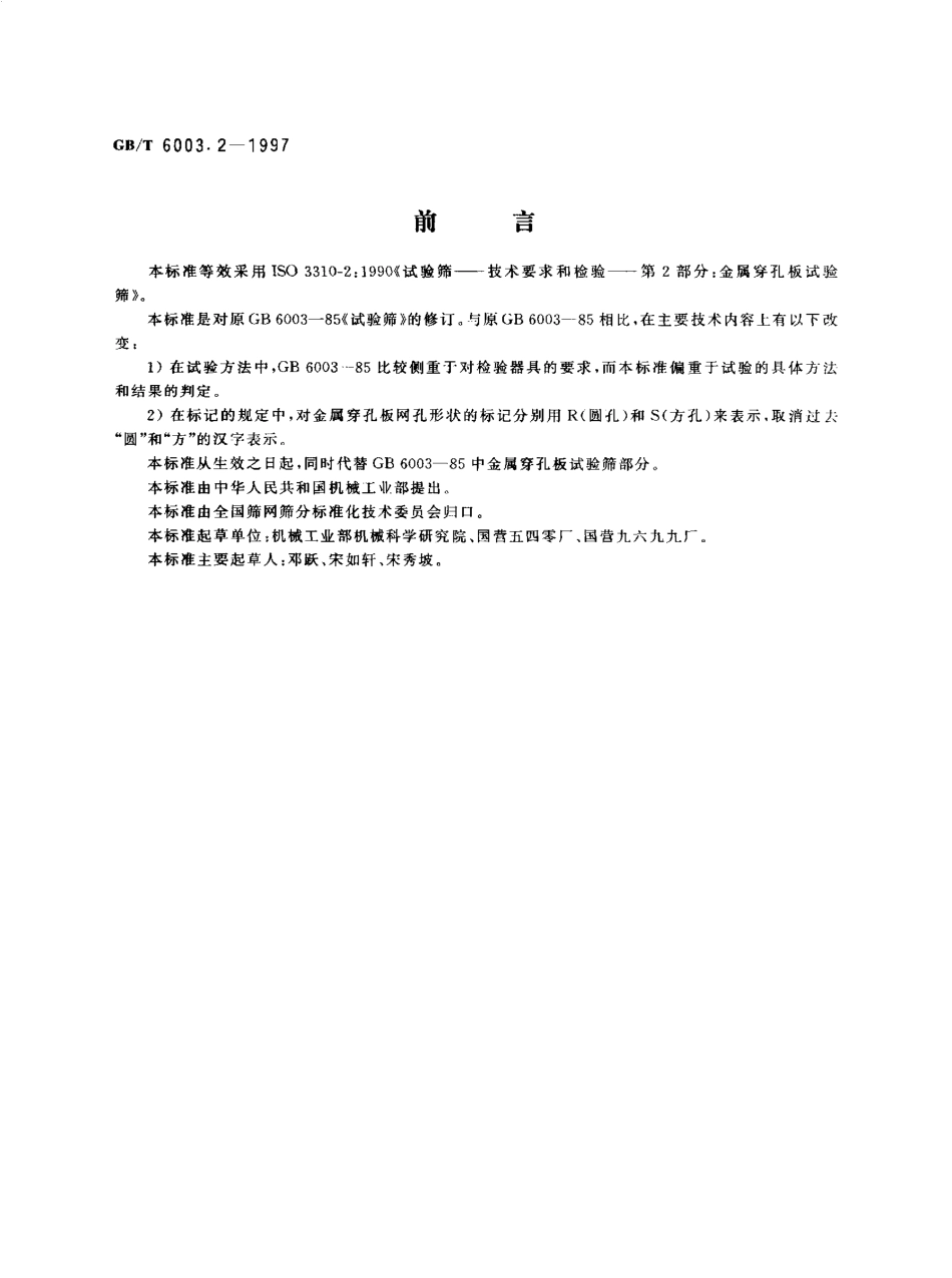 GBT 6003.2-1997 金属穿孔板试验筛.pdf_第1页