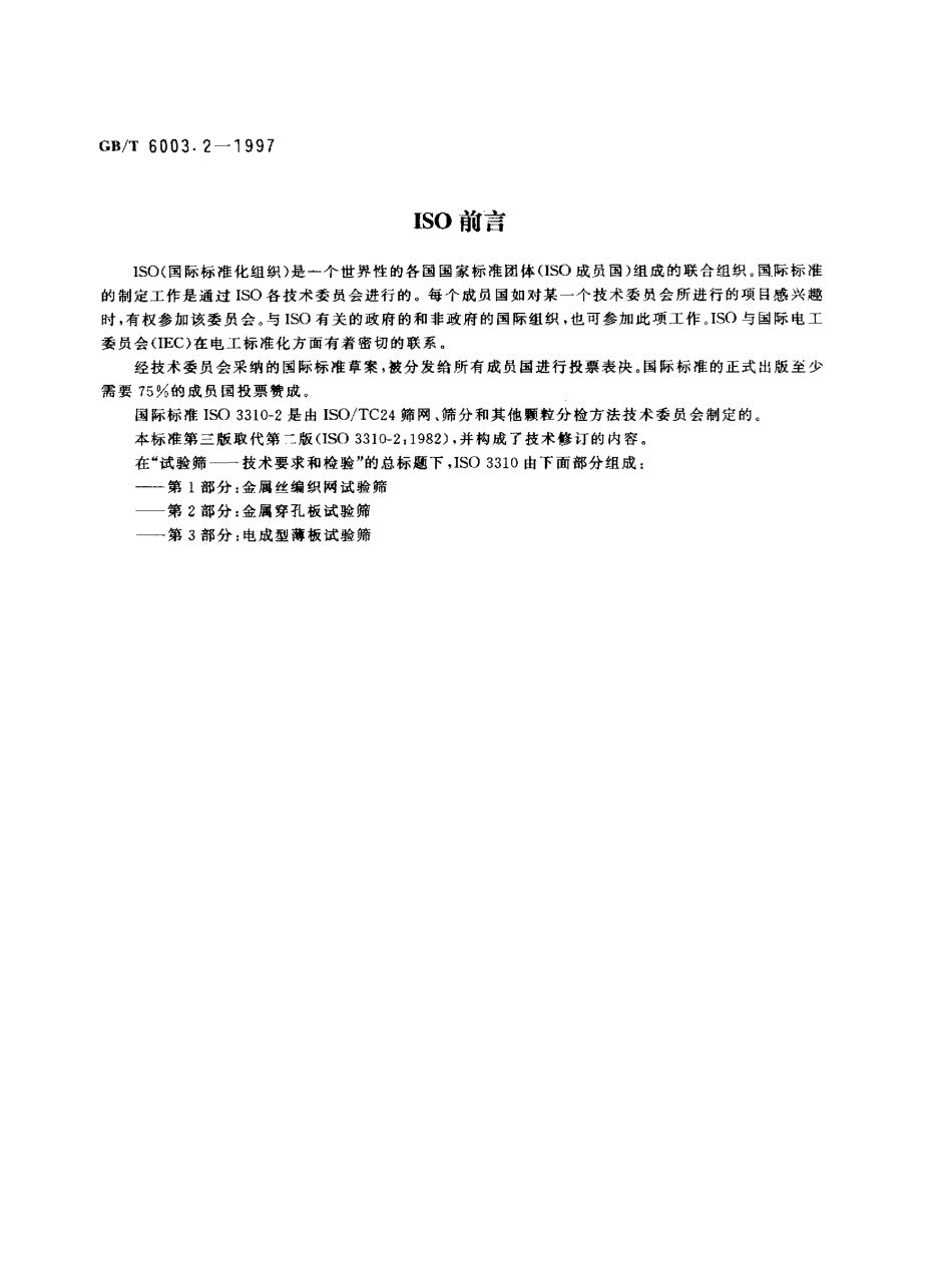 GBT 6003.2-1997 金属穿孔板试验筛.pdf_第2页
