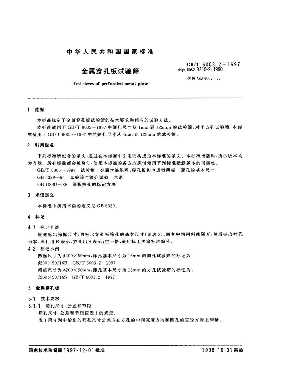 GBT 6003.2-1997 金属穿孔板试验筛.pdf_第3页