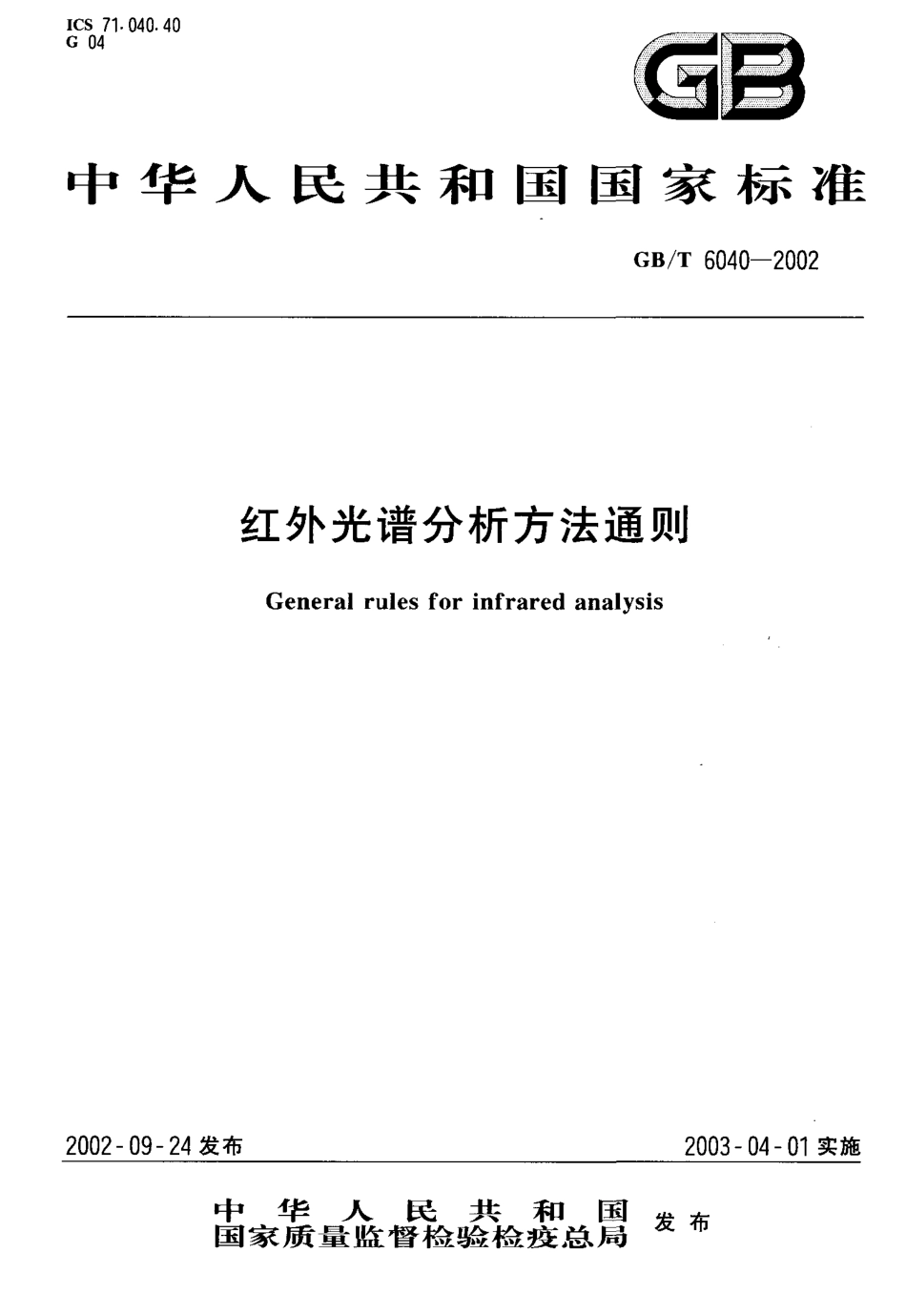 GBT 6040-2002 红外光谱分析方法通则.pdf_第1页
