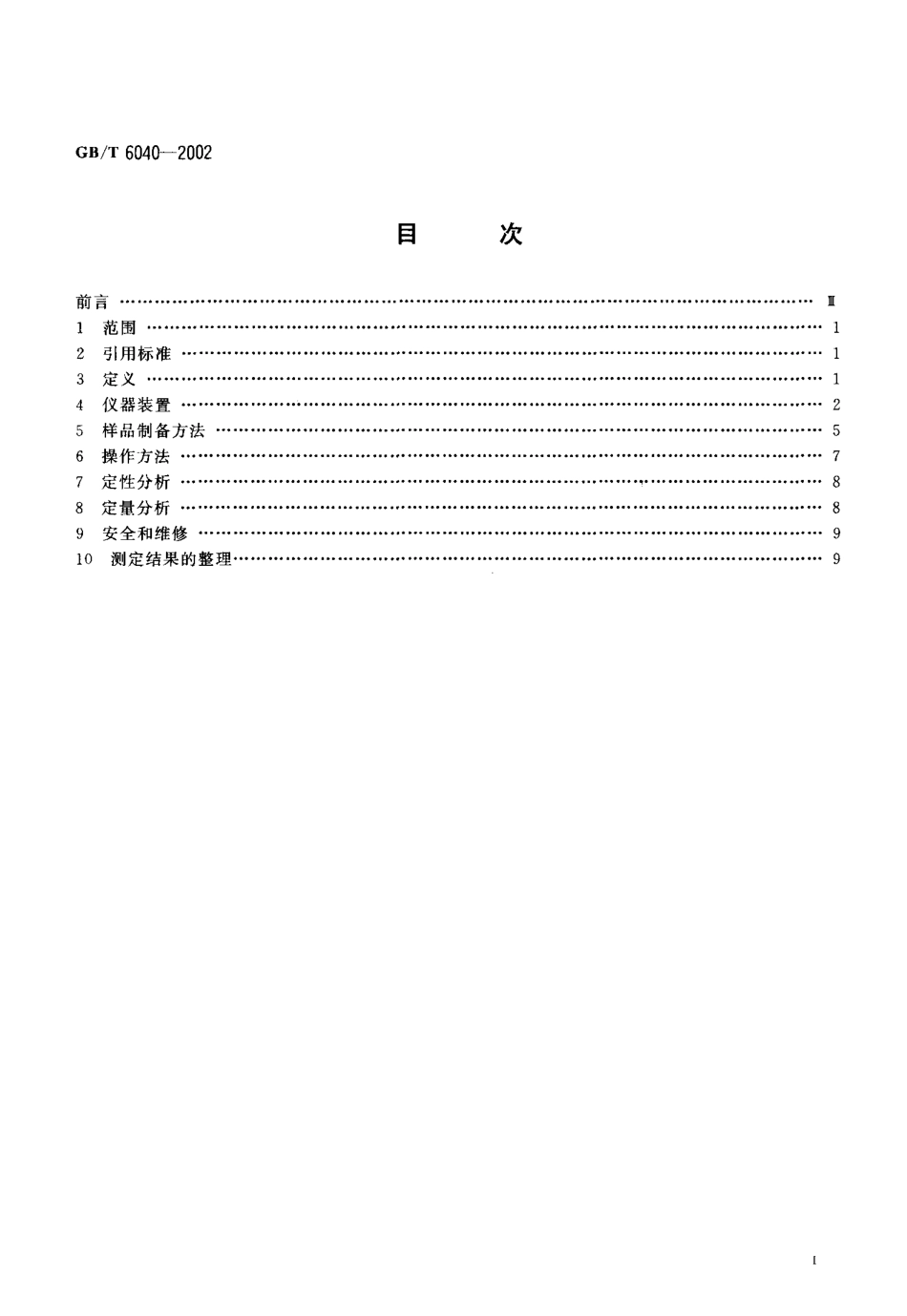 GBT 6040-2002 红外光谱分析方法通则.pdf_第2页