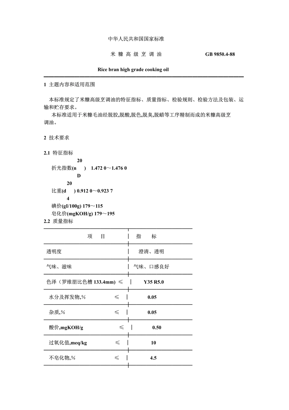 LST 3235-1988 米糠高级烹调油.pdf_第1页