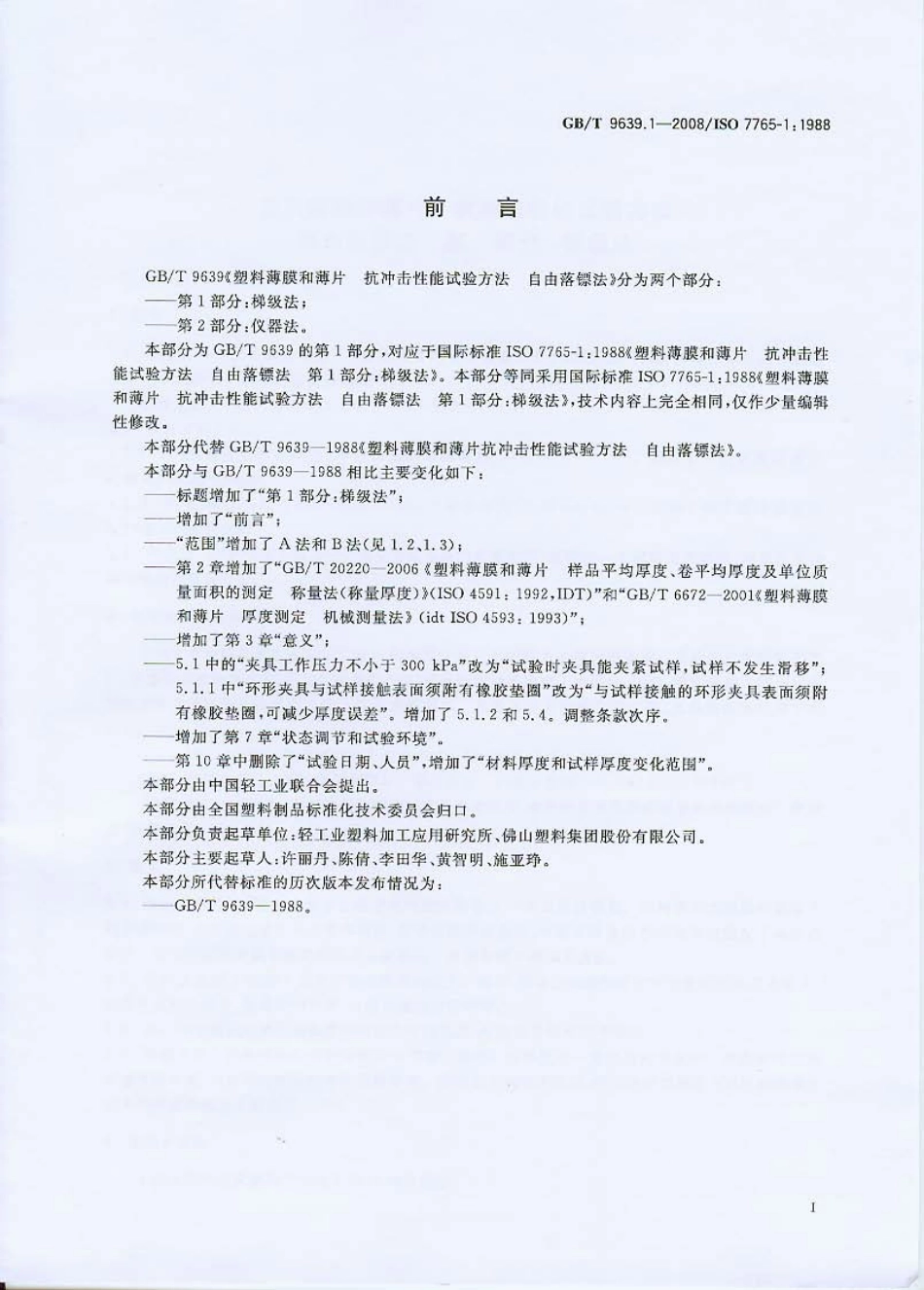 GBT 9639.1-2008 塑料薄膜和薄片 抗冲击性能试验方法 自由落镖法 第1部分：梯级法.pdf_第2页