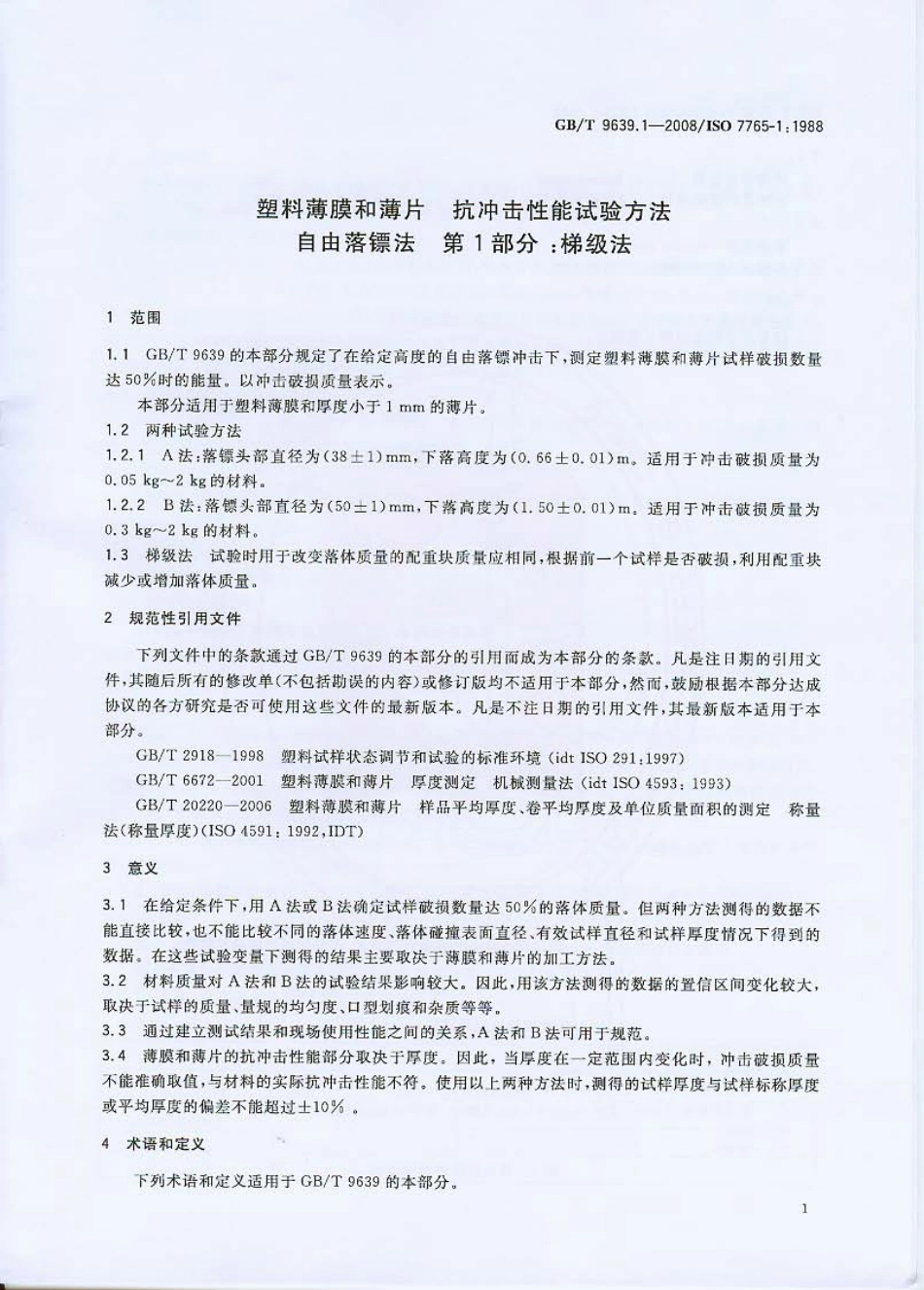 GBT 9639.1-2008 塑料薄膜和薄片 抗冲击性能试验方法 自由落镖法 第1部分：梯级法.pdf_第3页