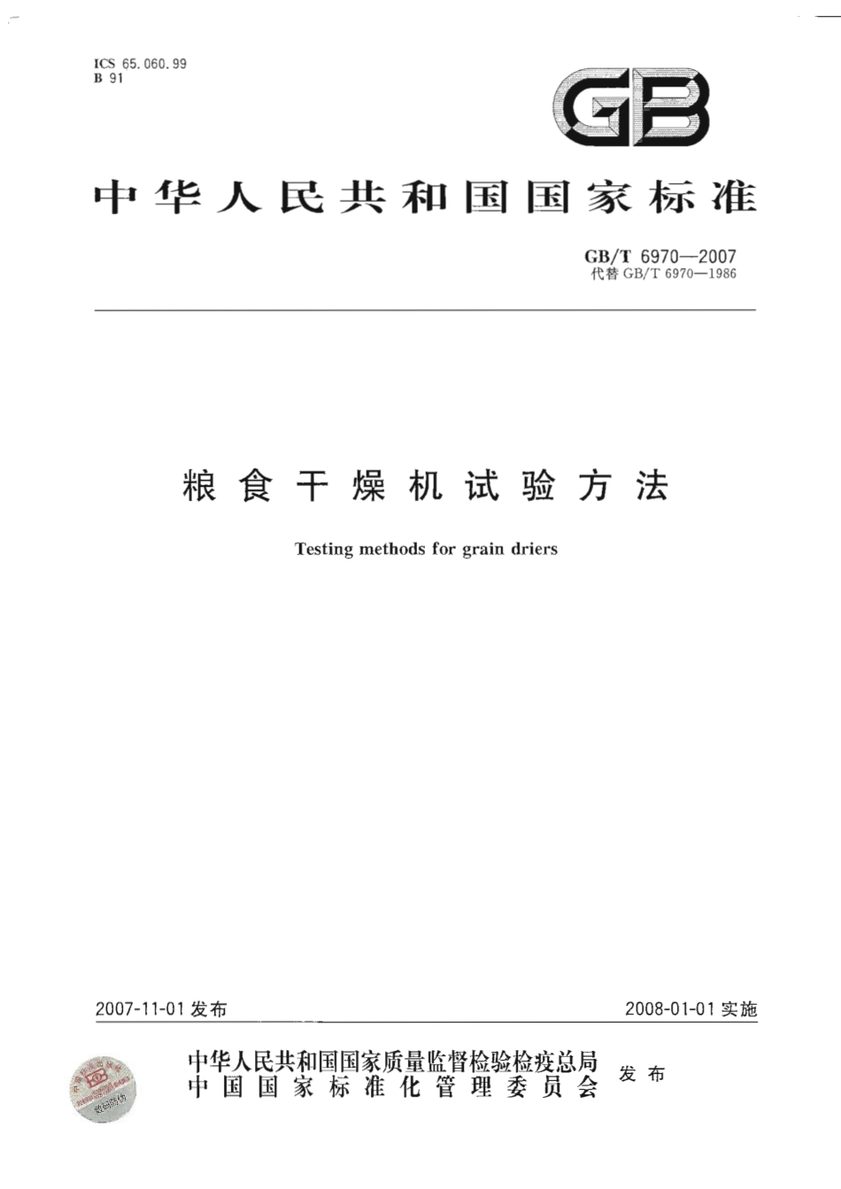 GBT 6970-2007 粮食干燥机试验方法.pdf_第1页