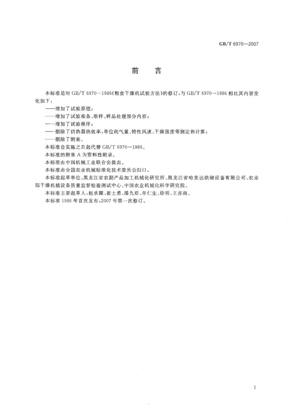 GBT 6970-2007 粮食干燥机试验方法.pdf_第2页