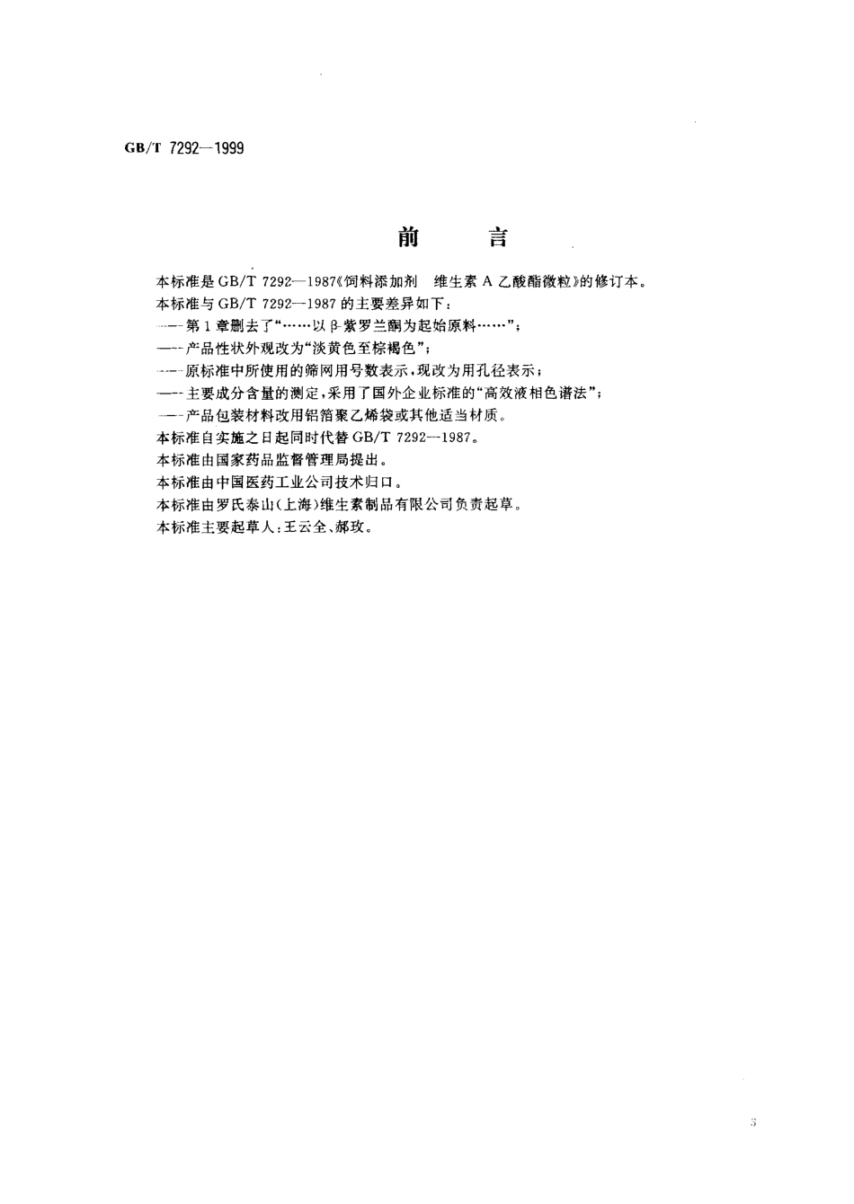 GBT 7292-1999 饲料添加剂 维生素A乙酸酯微粒.pdf_第1页