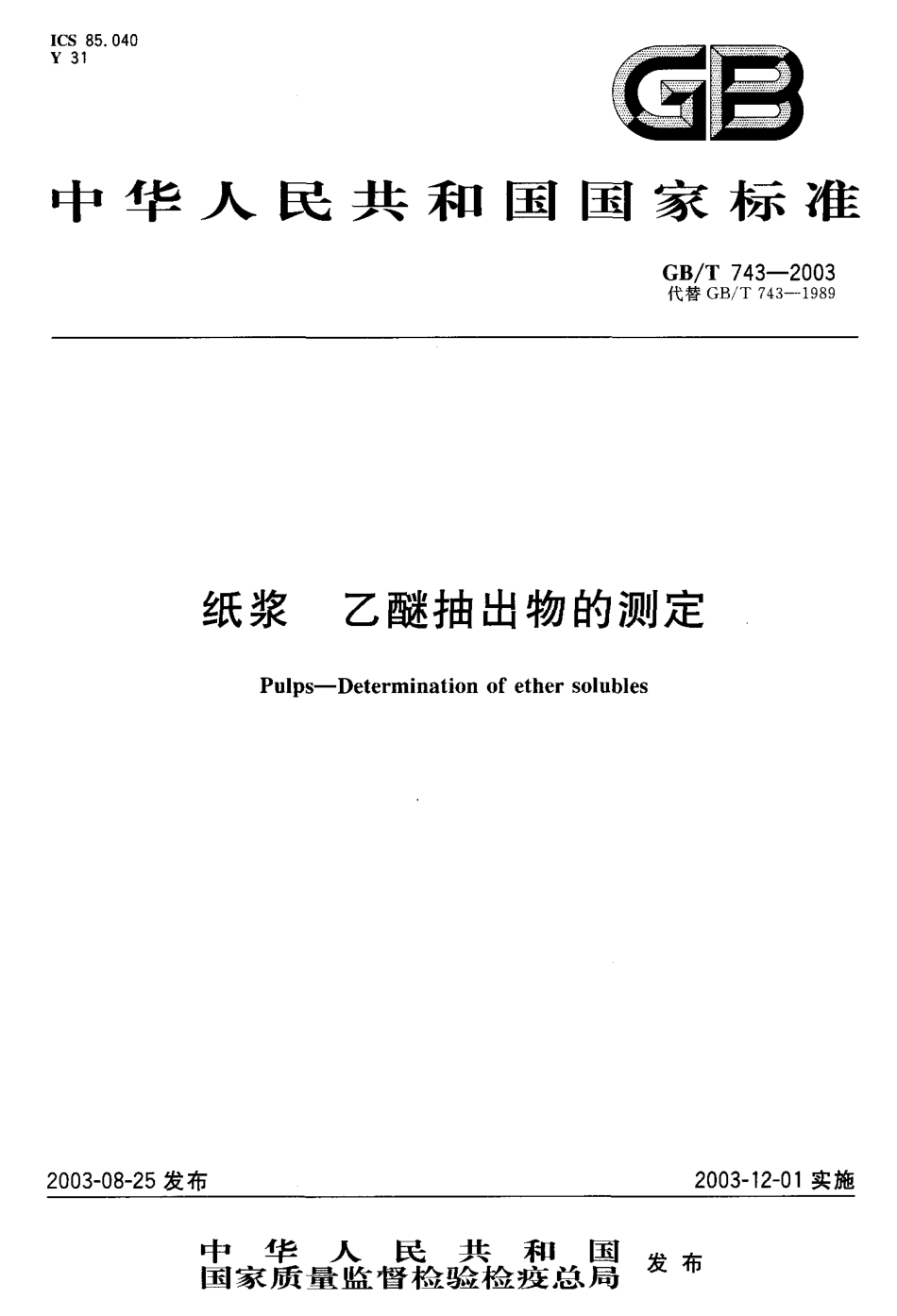 GBT 743-2003 纸浆 乙醚抽出物的测定.pdf_第1页