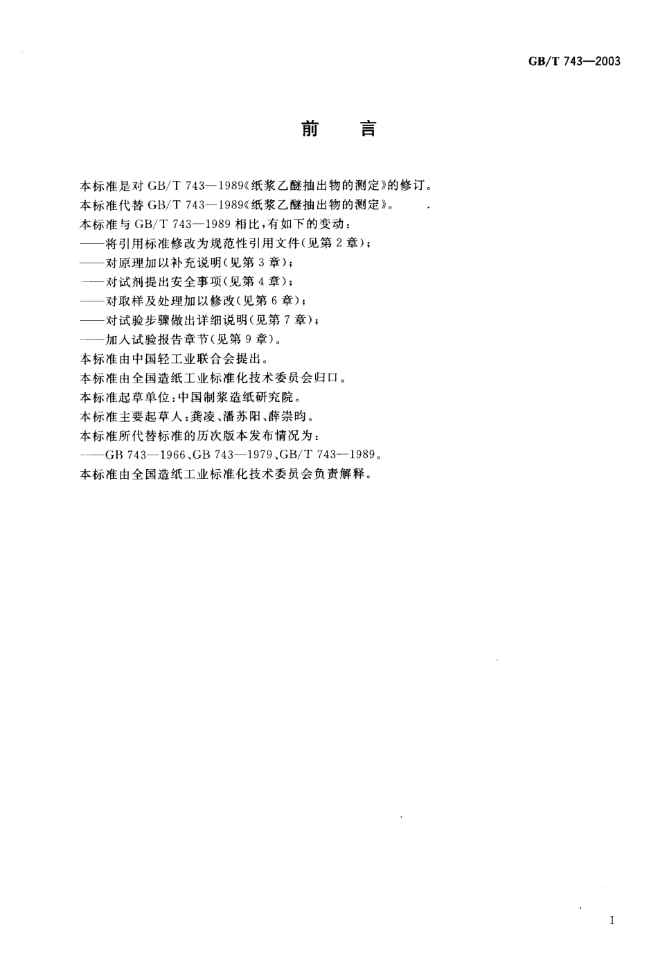 GBT 743-2003 纸浆 乙醚抽出物的测定.pdf_第2页