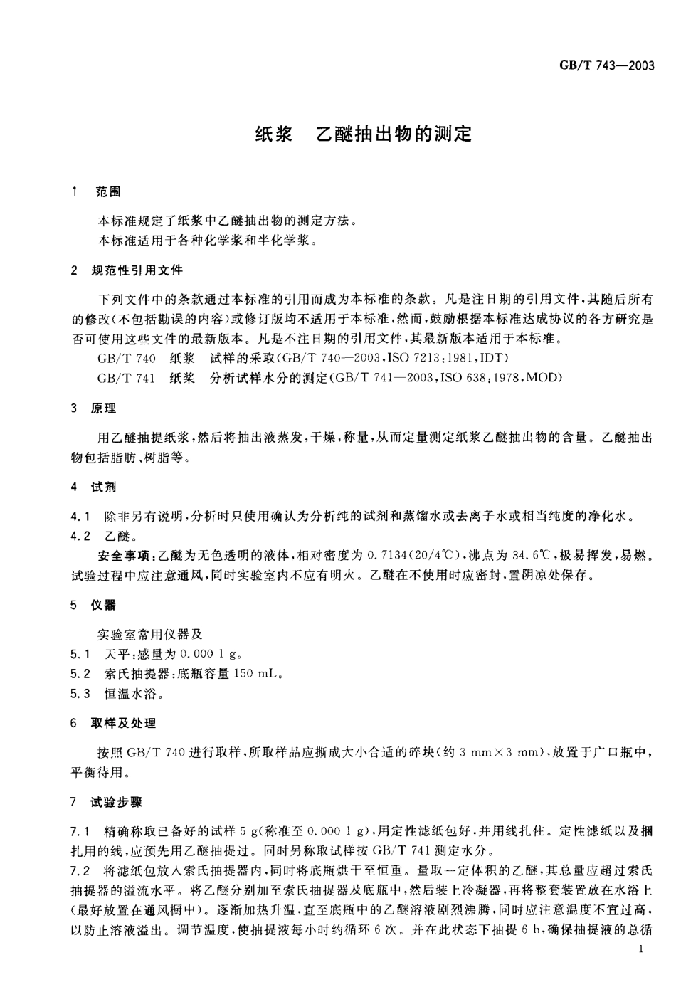 GBT 743-2003 纸浆 乙醚抽出物的测定.pdf_第3页