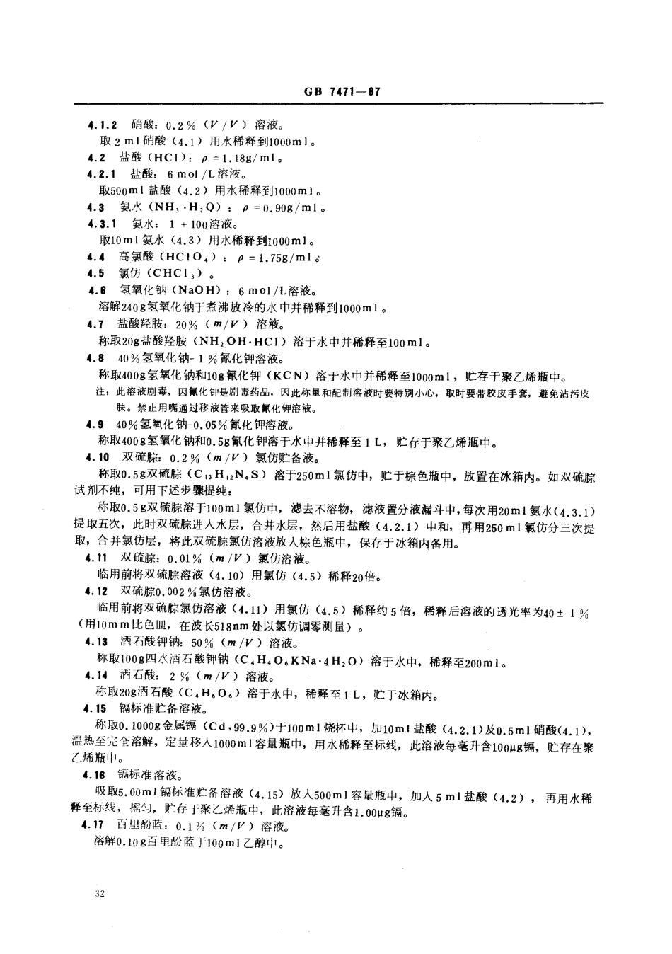 GBT 7471-1987 水质 镉的测定 双硫腙分光光度法.pdf_第2页