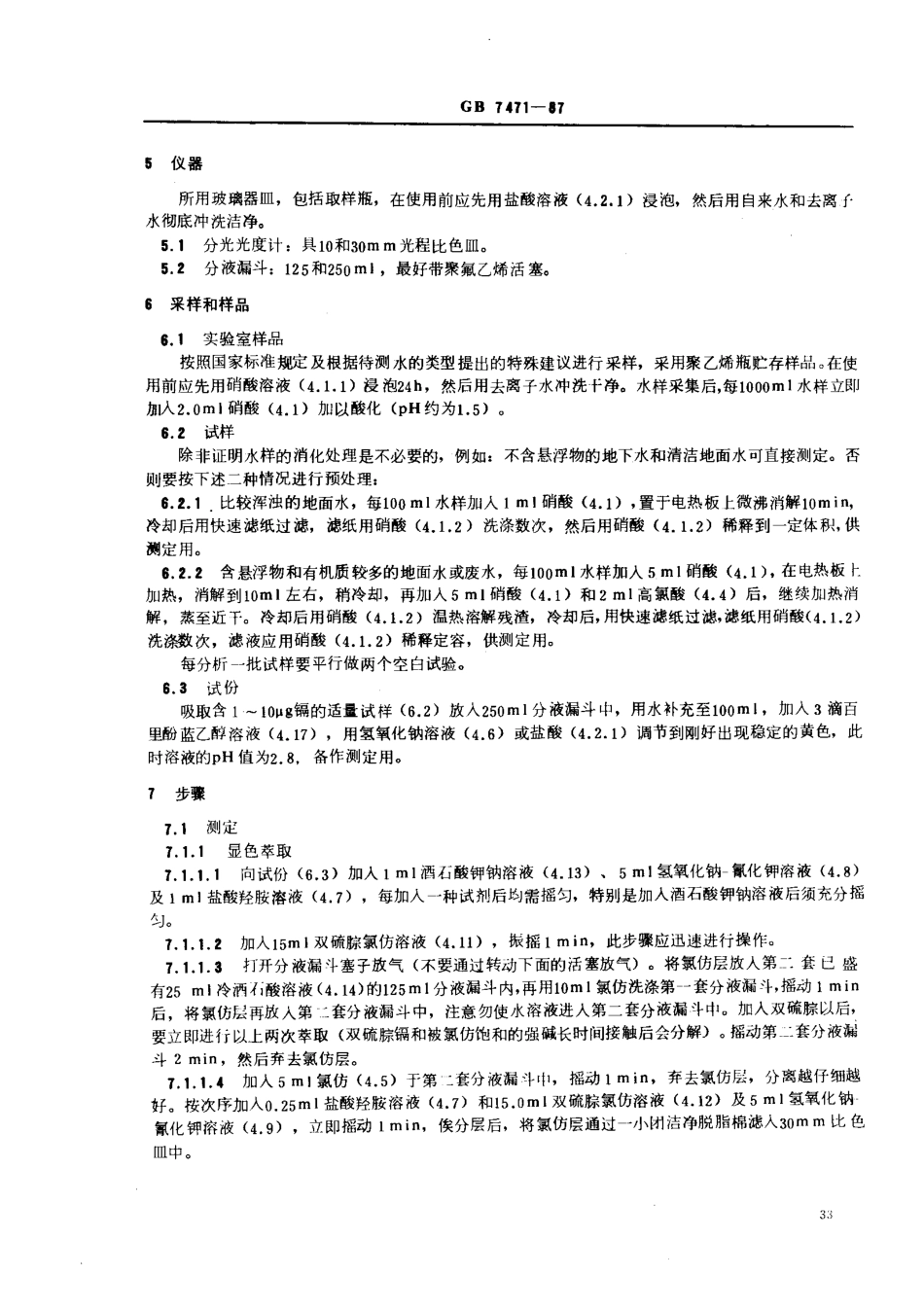 GBT 7471-1987 水质 镉的测定 双硫腙分光光度法.pdf_第3页