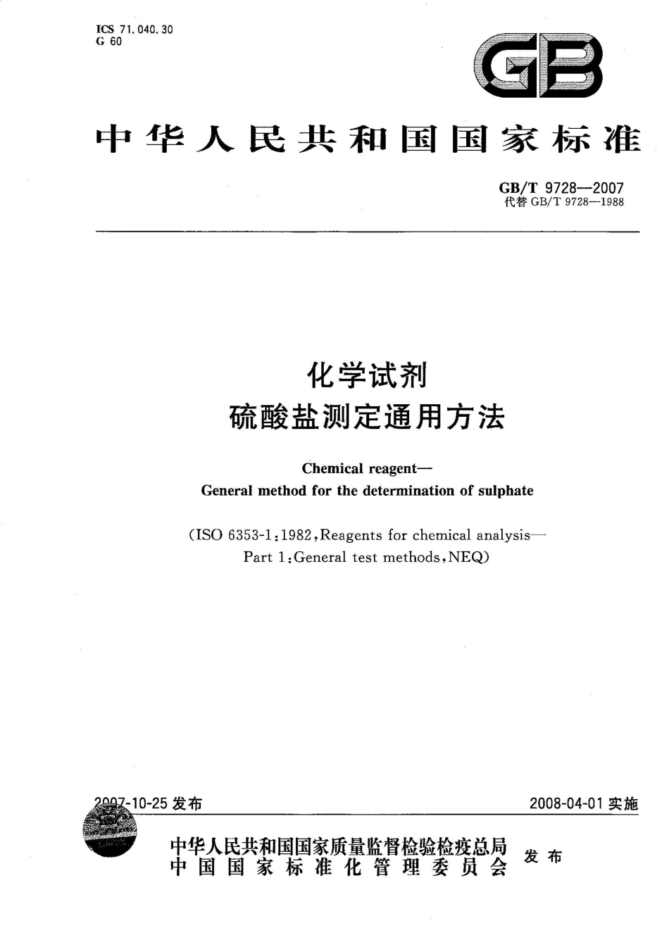 GBT 9728-2007 化学试剂 硫酸盐测定通用方法.pdf_第1页