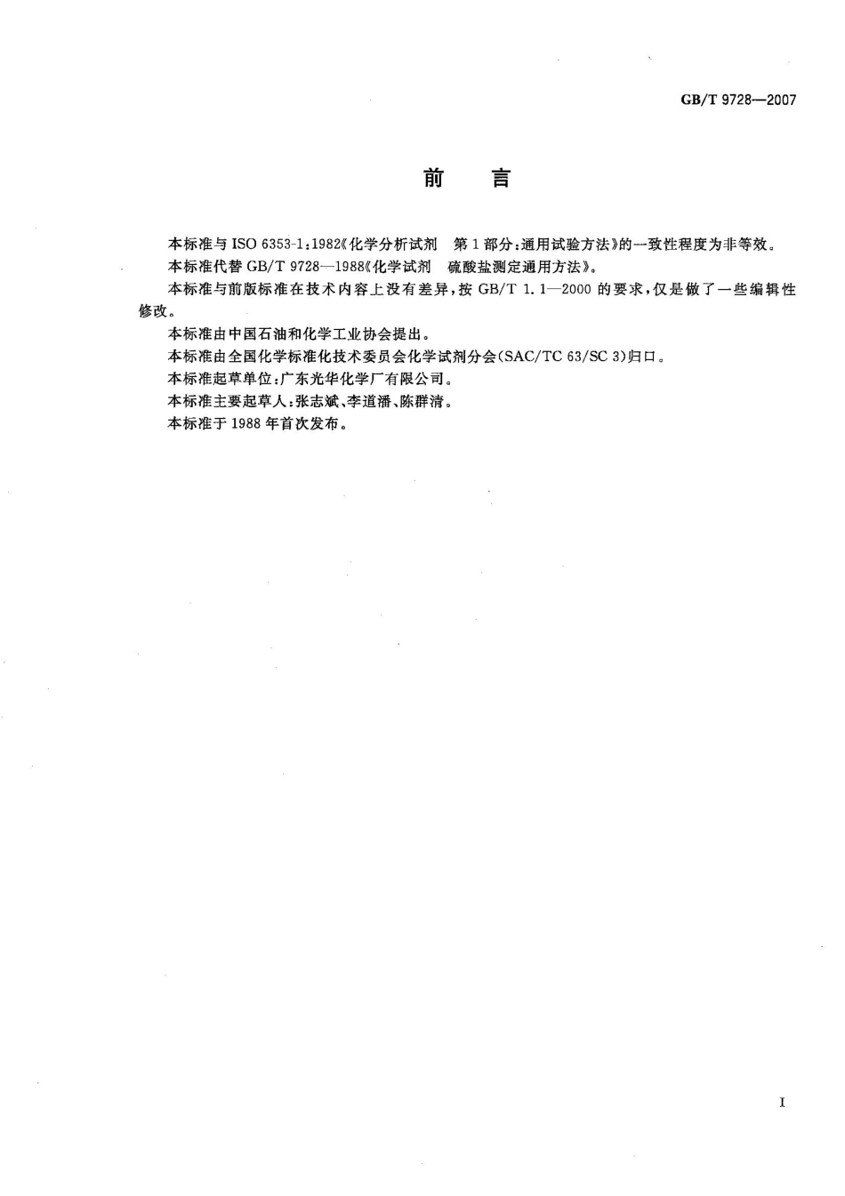 GBT 9728-2007 化学试剂 硫酸盐测定通用方法.pdf_第2页