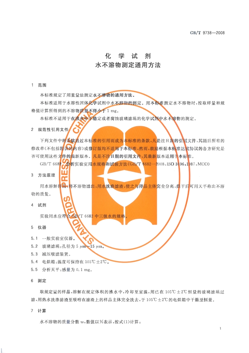 GBT 9738-2008 化学试剂 水不溶物测定通用方法.pdf_第3页