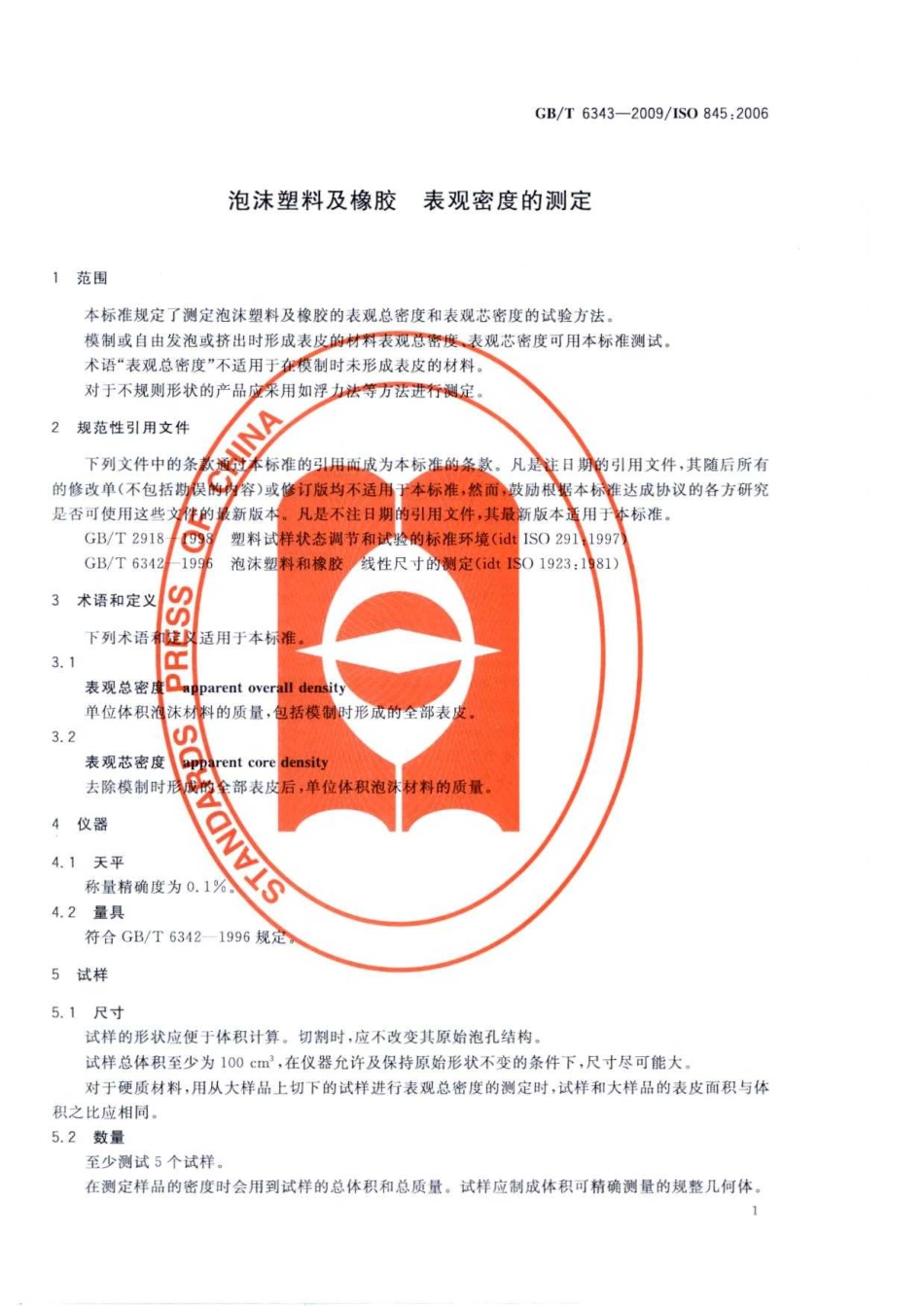 GBT 6343-2009 泡沫塑料及橡胶 表观密度的测定.pdf_第3页