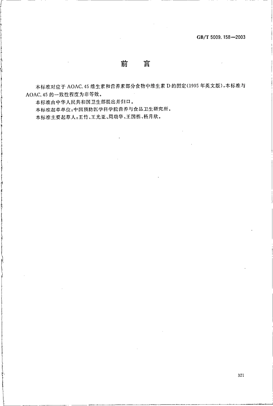 GBT 5009.158-2003 蔬菜中维生素K1的测定.pdf_第2页